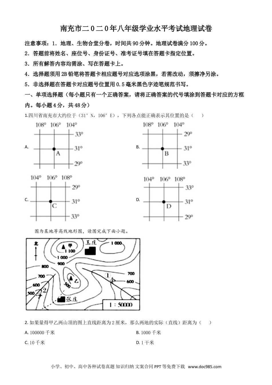 【中考历年真题】精品解析：四川省南充市2020年中考地理试题（原卷版）.doc