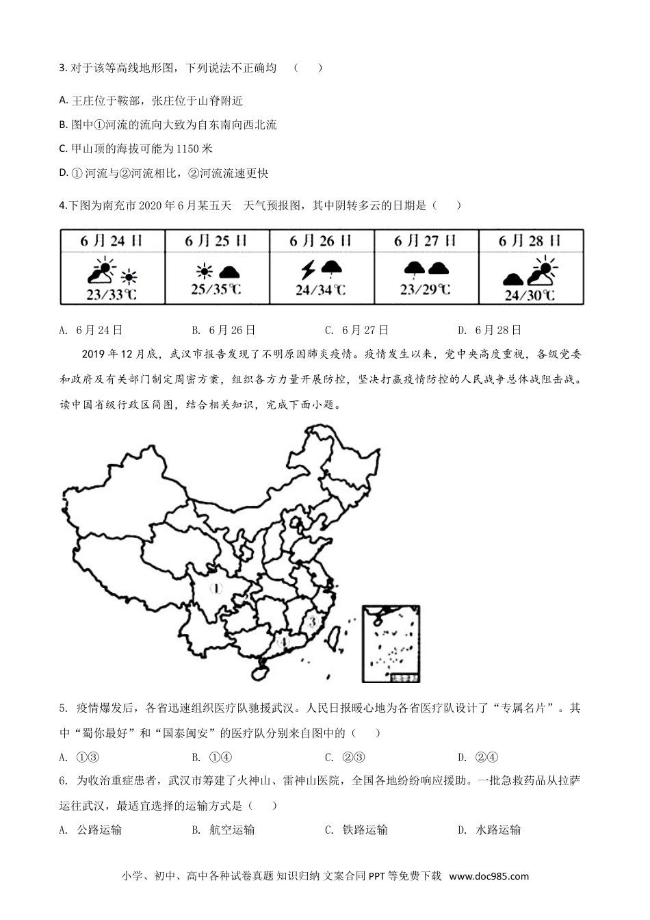 【中考历年真题】精品解析：四川省南充市2020年中考地理试题（原卷版）.doc