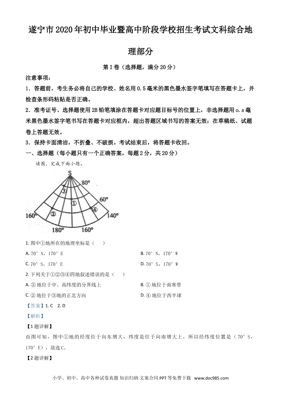 【中考历年真题】精品解析：四川省遂宁市2020年中考地理试题（解析版）.doc