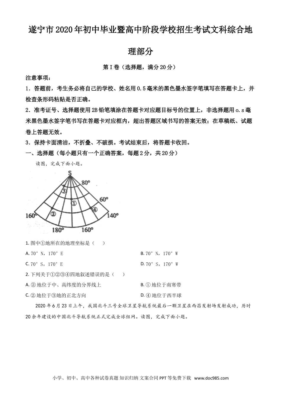 【中考历年真题】精品解析：四川省遂宁市2020年中考地理试题（原卷版）.doc