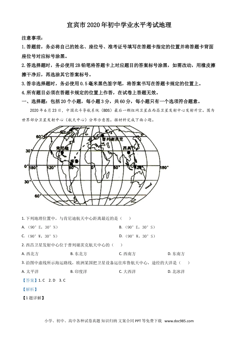 【中考历年真题】精品解析：四川省宜宾市2020年中考地理试题（解析版）.doc