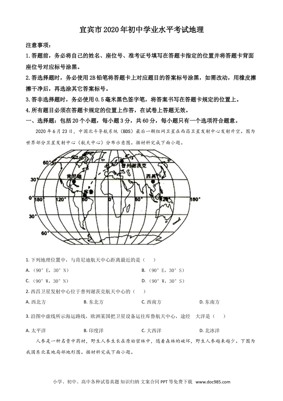 【中考历年真题】精品解析：四川省宜宾市2020年中考地理试题（原卷版）.doc