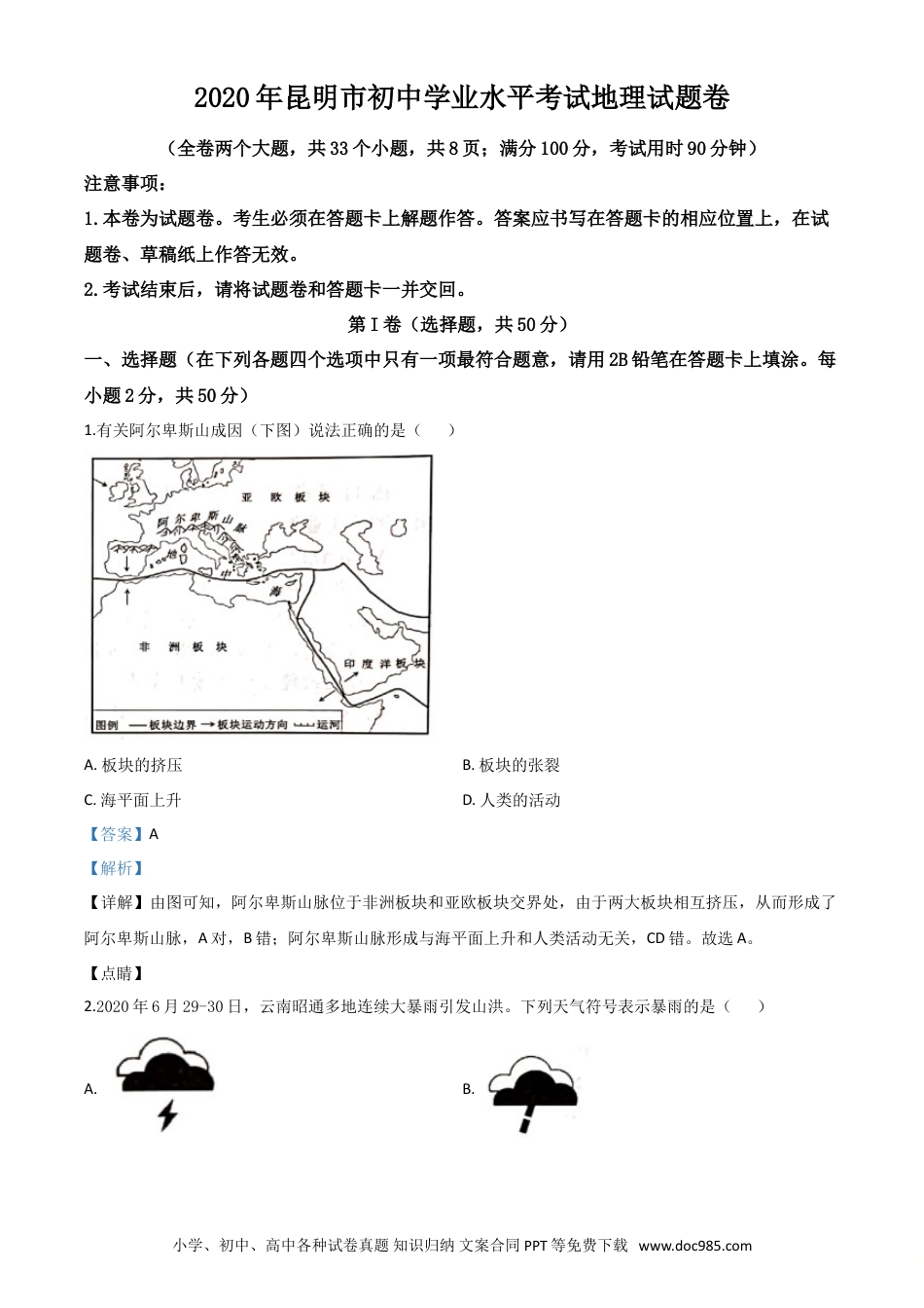 【中考历年真题】精品解析：云南省昆明市2020年中考地理试题（解析版）.doc