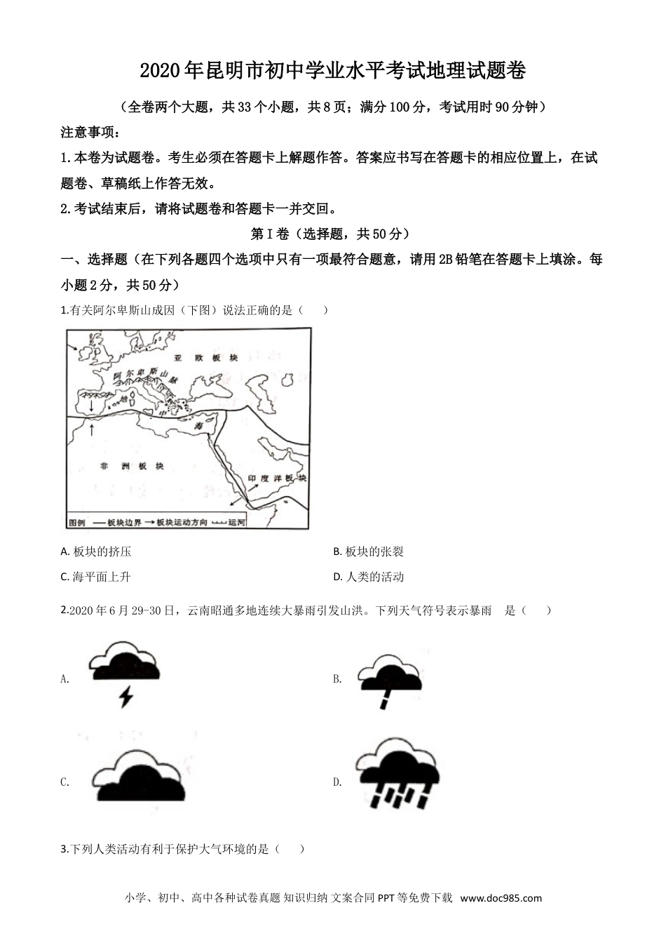 【中考历年真题】精品解析：云南省昆明市2020年中考地理试题（原卷版）.doc