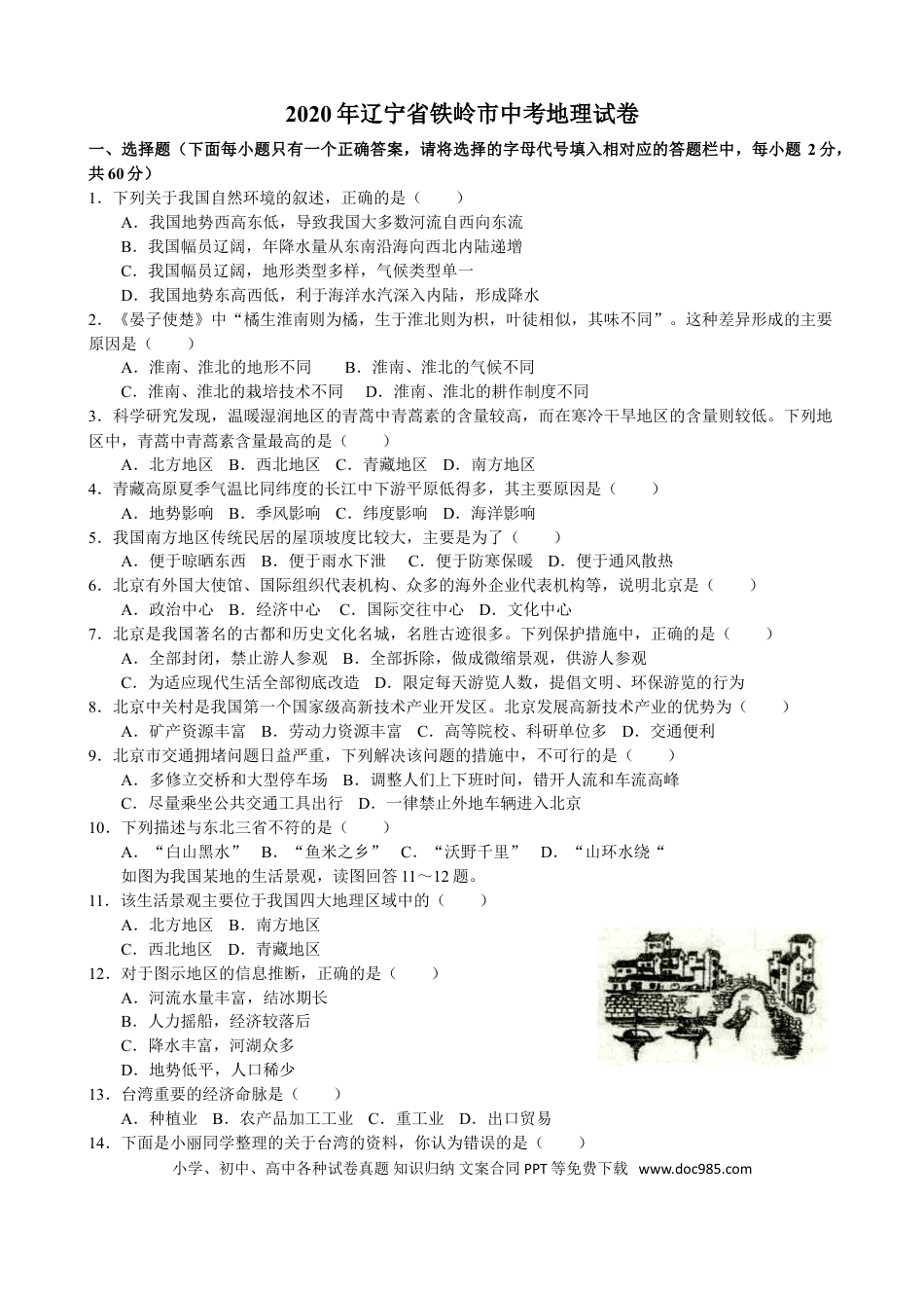【中考历年真题】2020年辽宁省铁岭市中考地理试题（解析版）.doc
