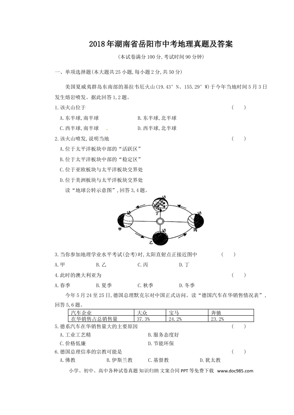 【中考历年真题】2018年湖南省岳阳市中考地理真题及答案.doc