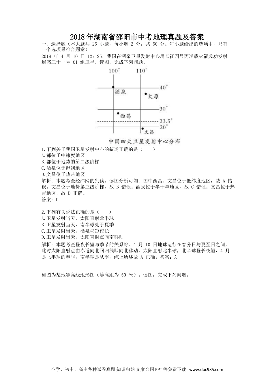 【中考历年真题】2018年湖南省邵阳市中考地理真题及答案.doc