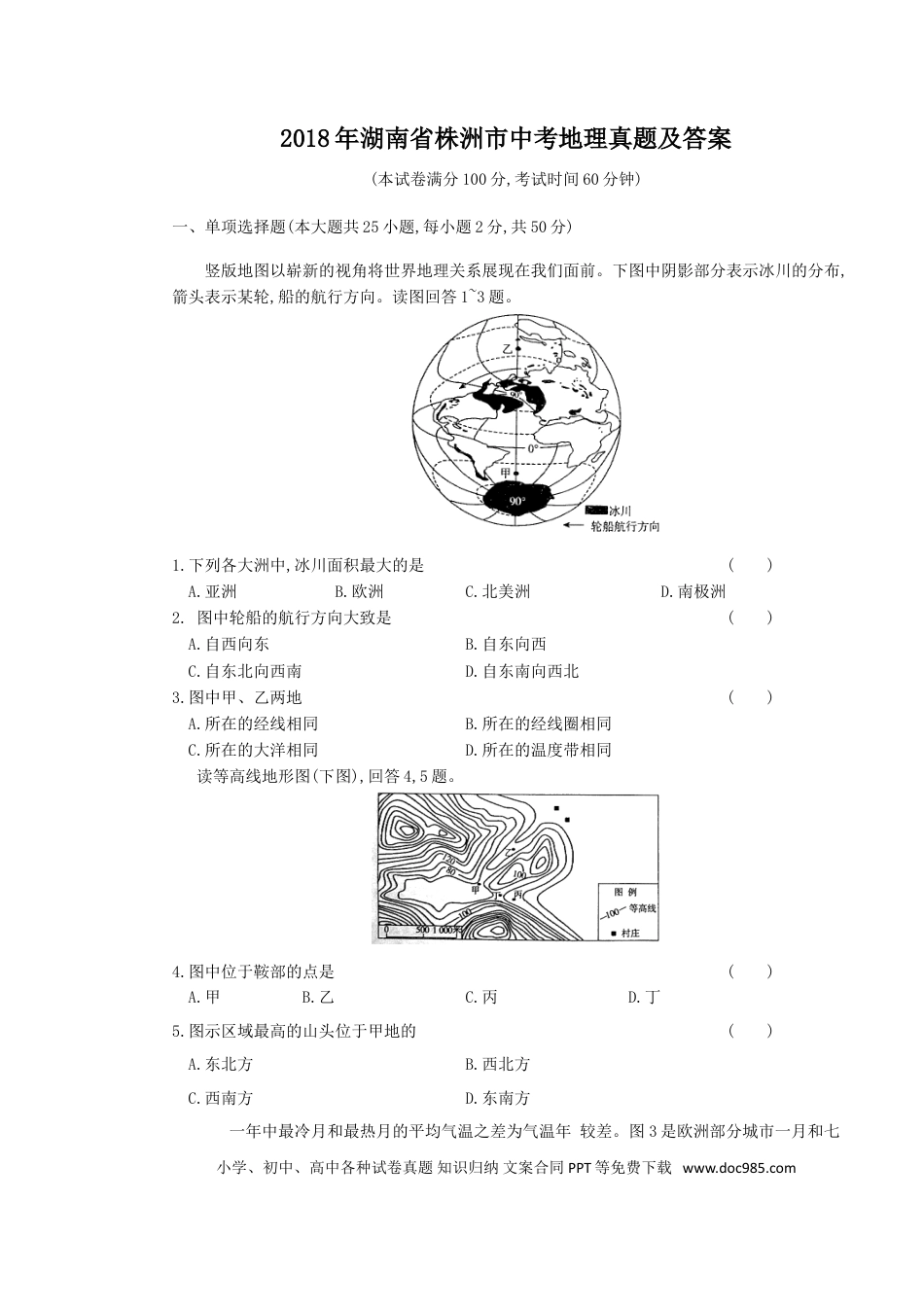 【中考历年真题】2018年湖南省株洲市中考地理真题及答案.doc