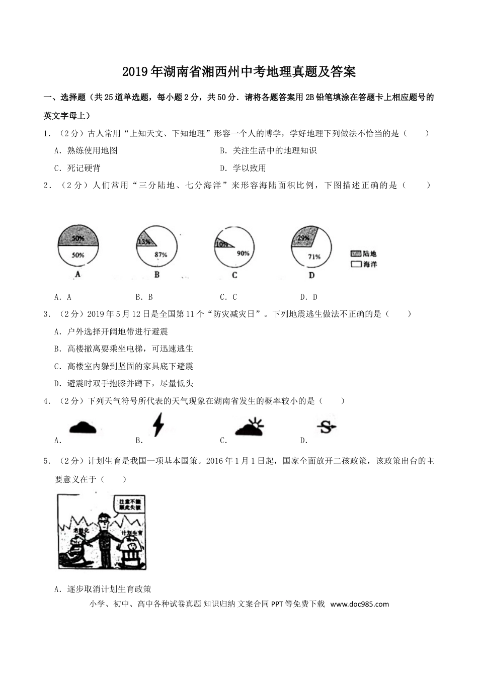 【中考历年真题】2019年湖南省湘西州中考地理真题及答案.doc