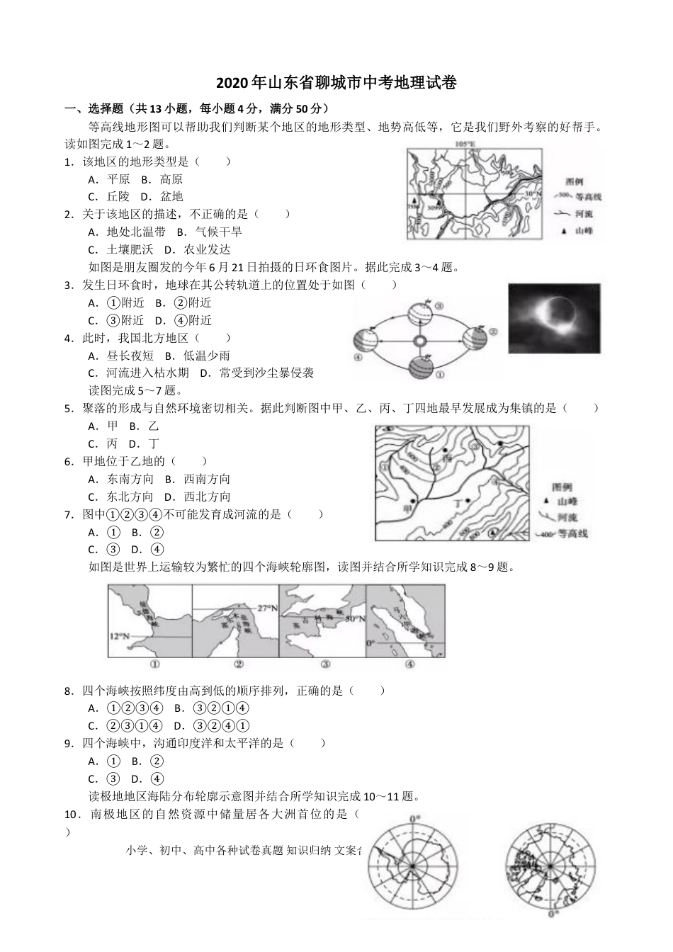 【中考历年真题】2020年山东聊城中考地理试卷及答案.doc