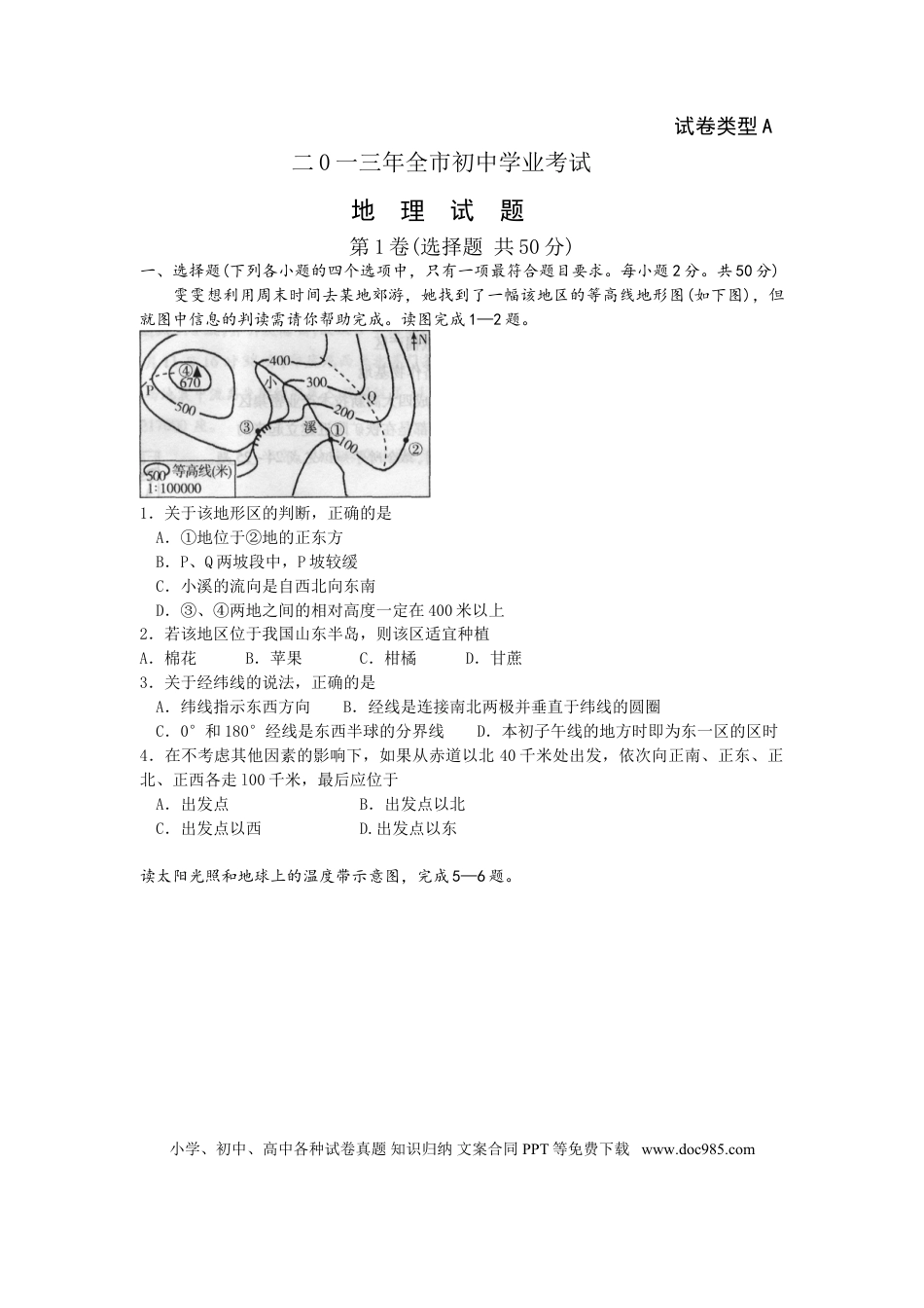 【中考历年真题】2013年山东聊城中考地理试卷及答案.doc