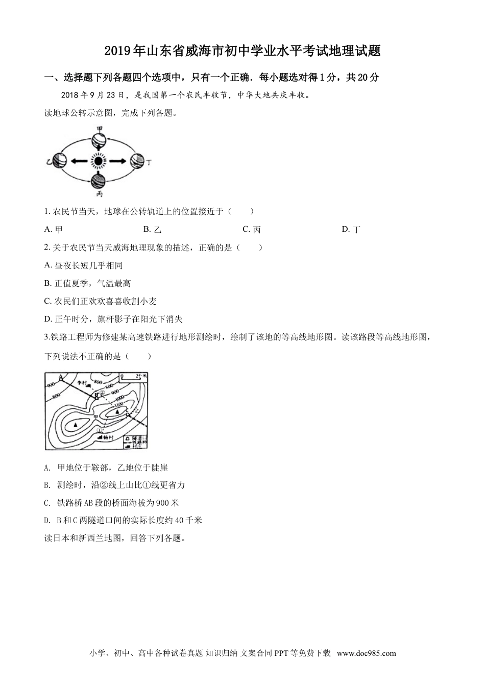 【中考历年真题】2019年威海市中考地理试卷及答案解析.doc