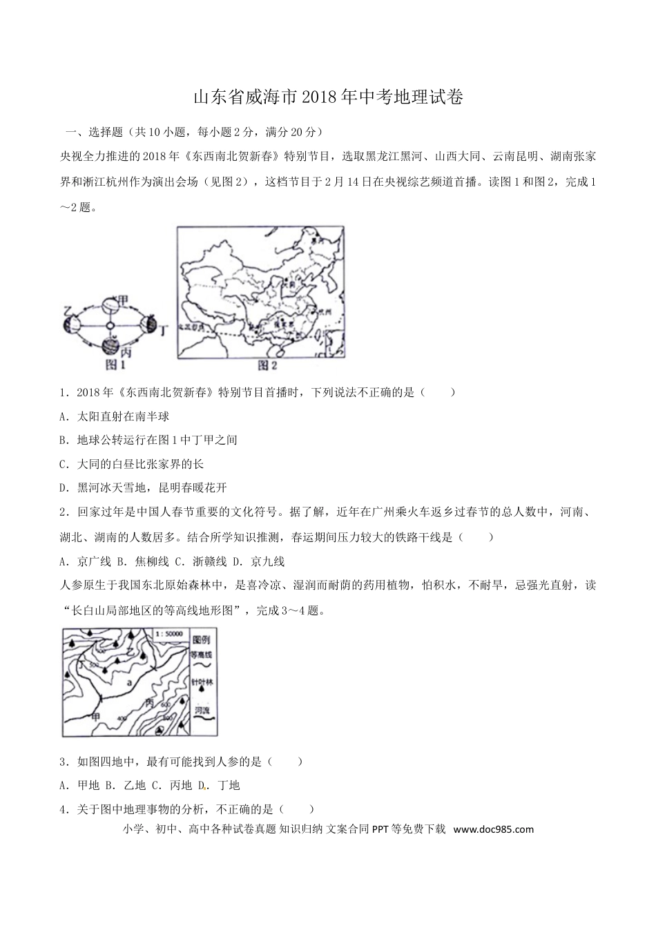 【中考历年真题】2018年威海市中考地理试卷及答案解析.doc