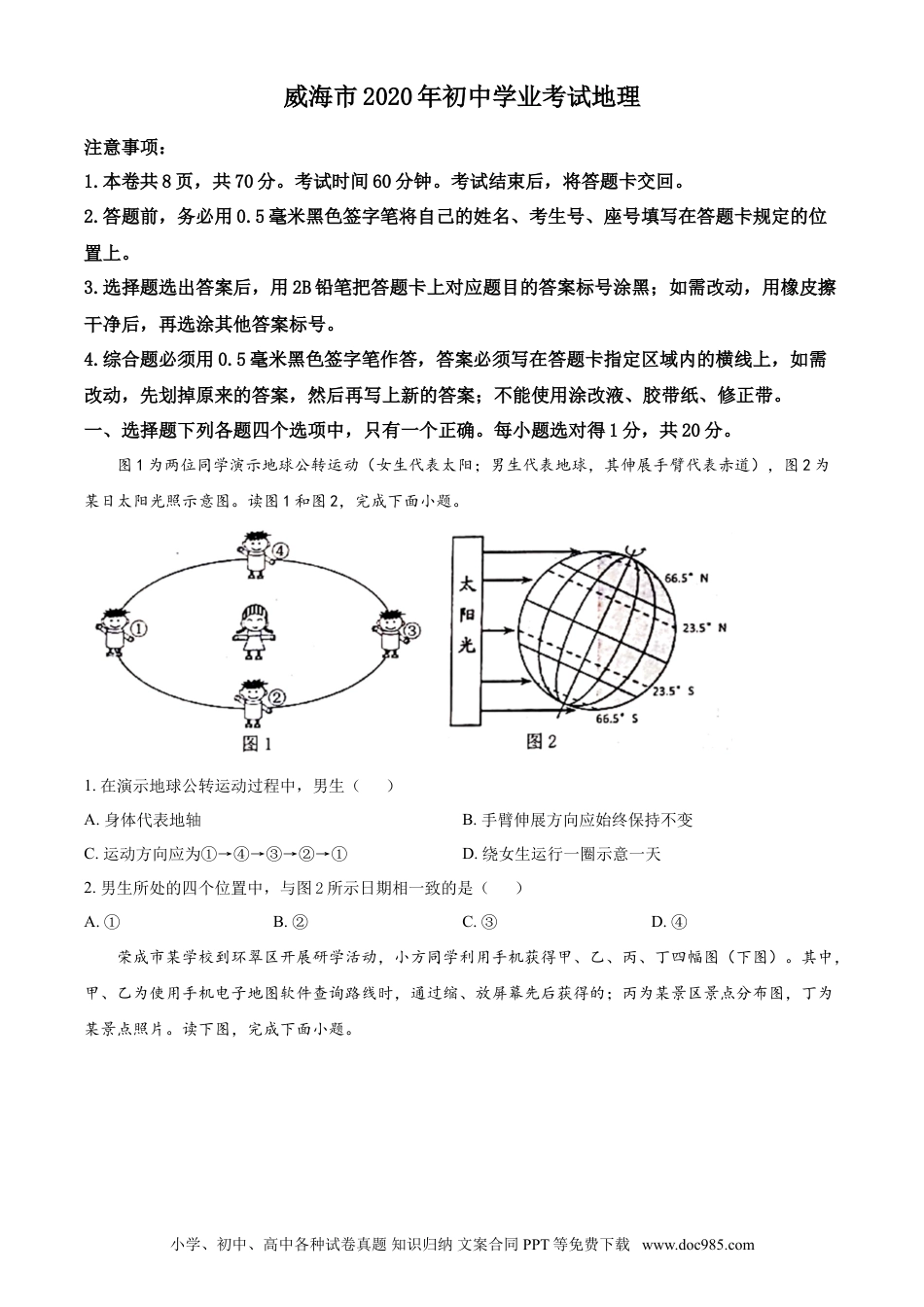 【中考历年真题】2020年威海市中考地理试卷及答案解析.doc
