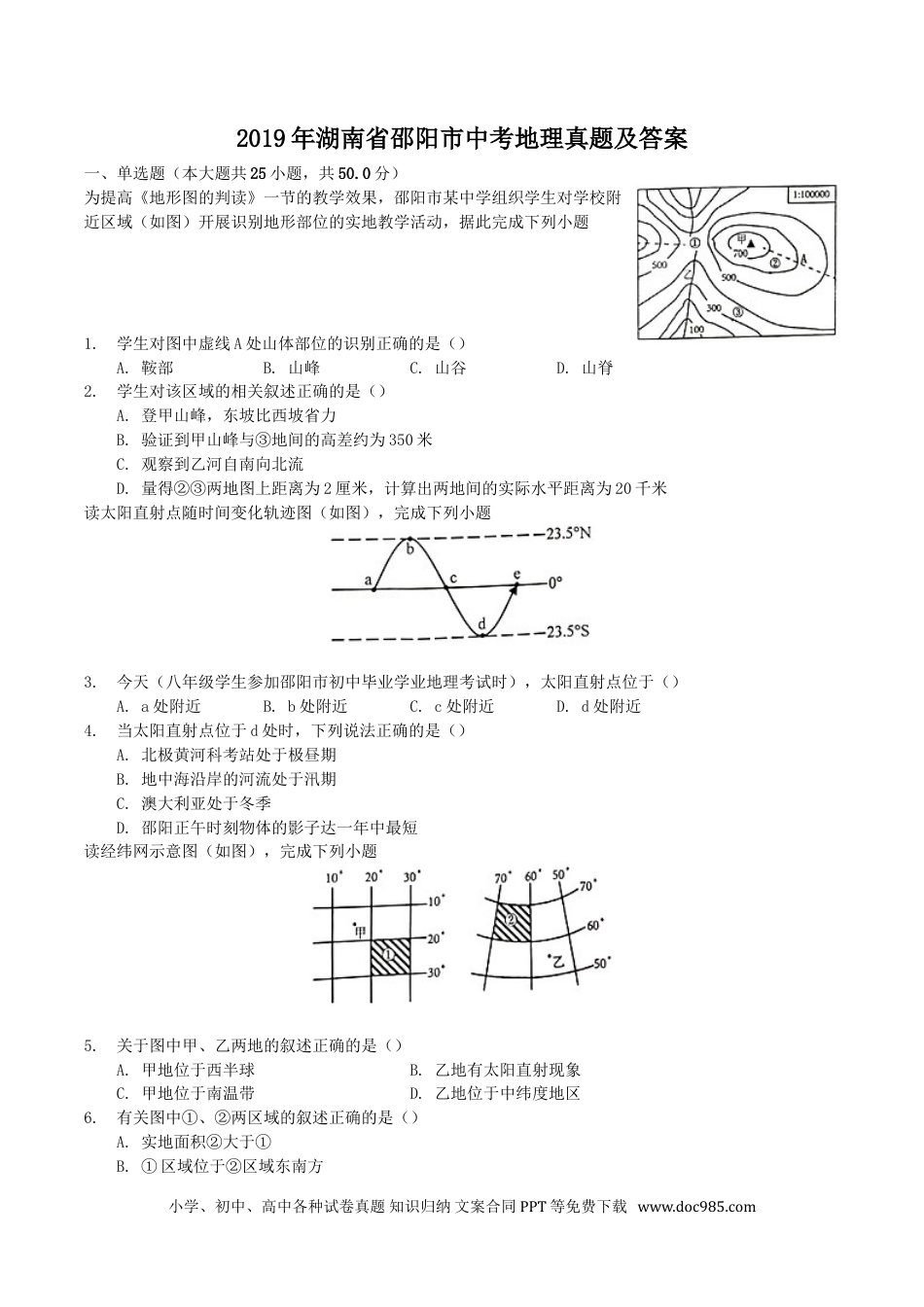 【中考历年真题】2019年湖南省邵阳市中考地理真题及答案.doc