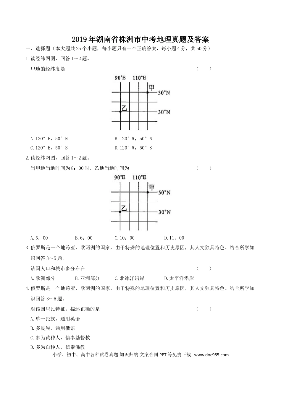 【中考历年真题】2019年湖南省株洲市中考地理真题及答案.doc