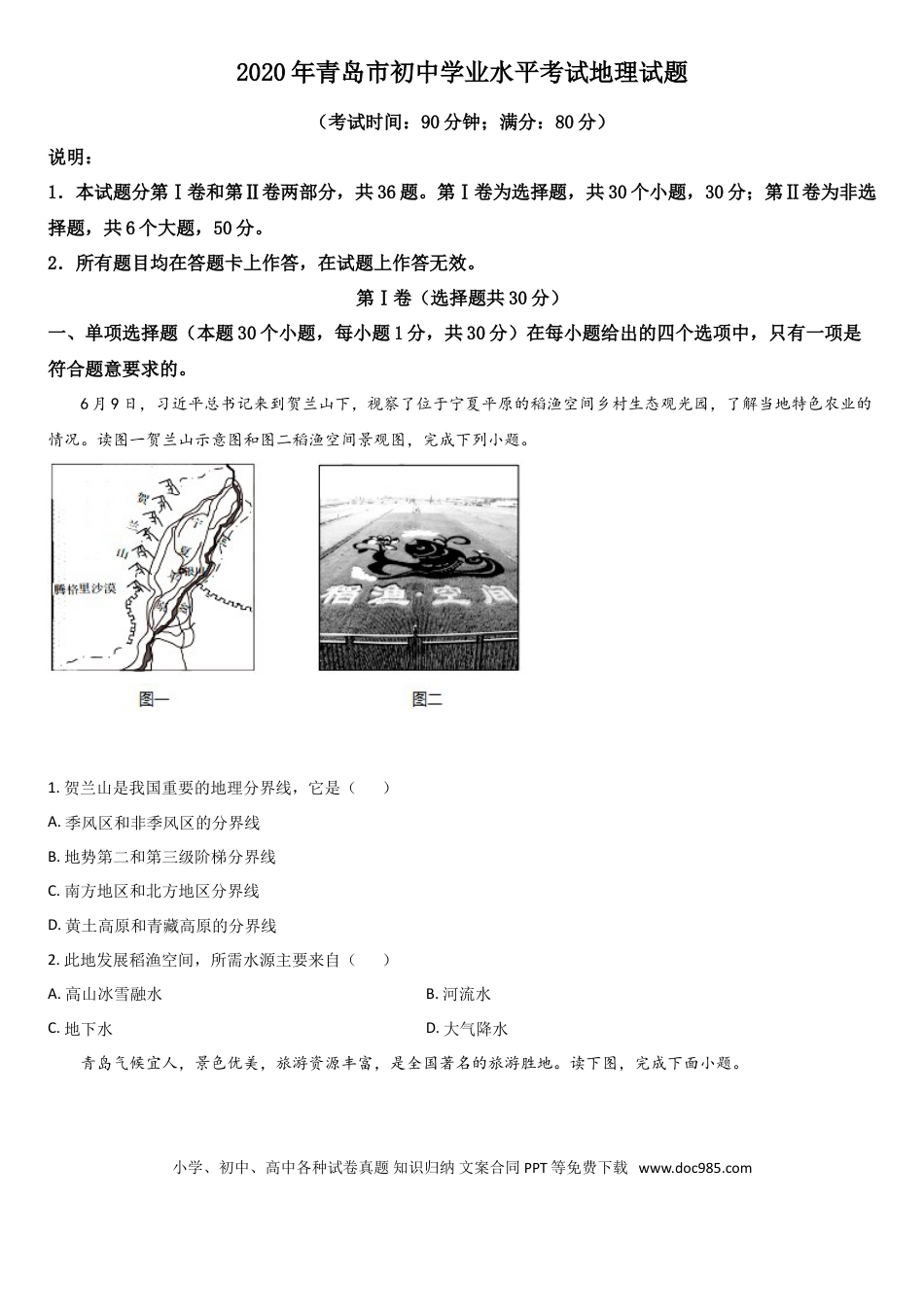 【中考历年真题】2020年青岛市中考地理试题真题含答案.doc