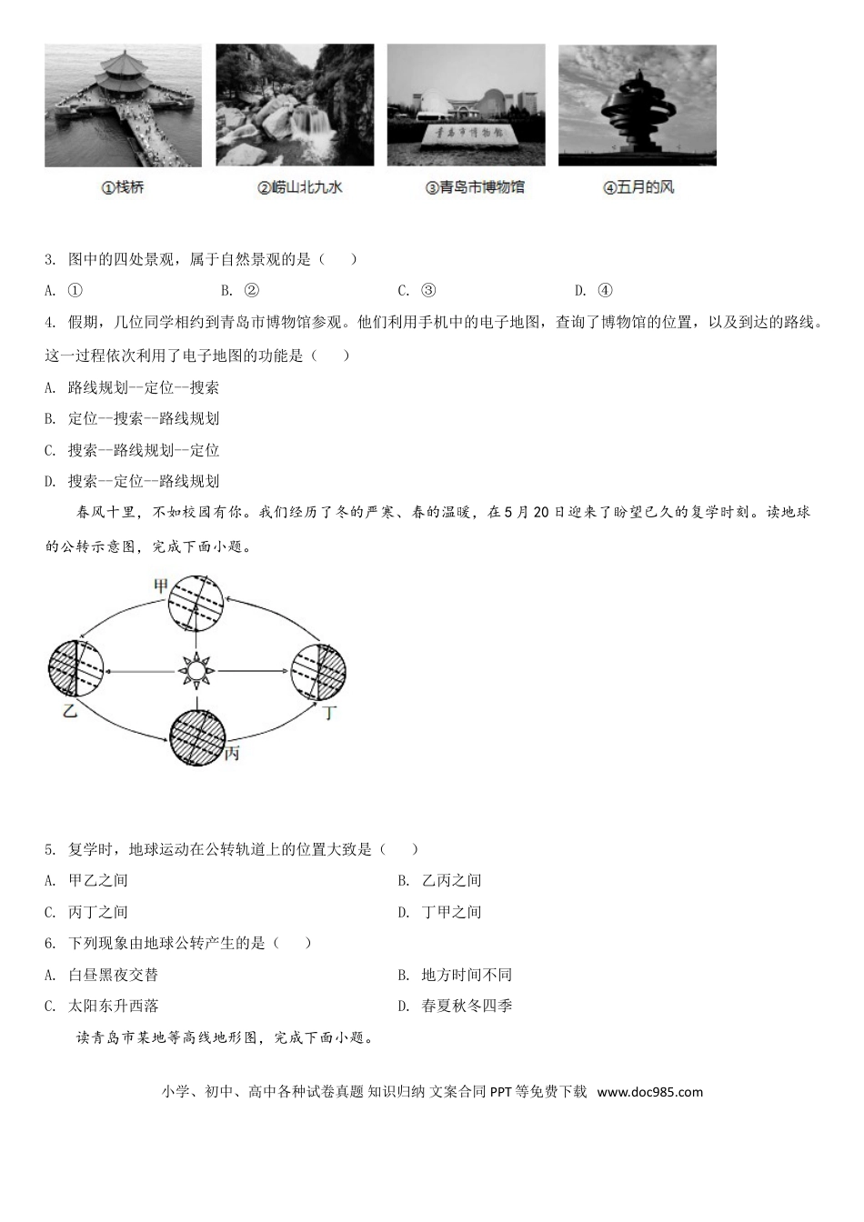 【中考历年真题】2020年青岛市中考地理试题真题含答案.doc