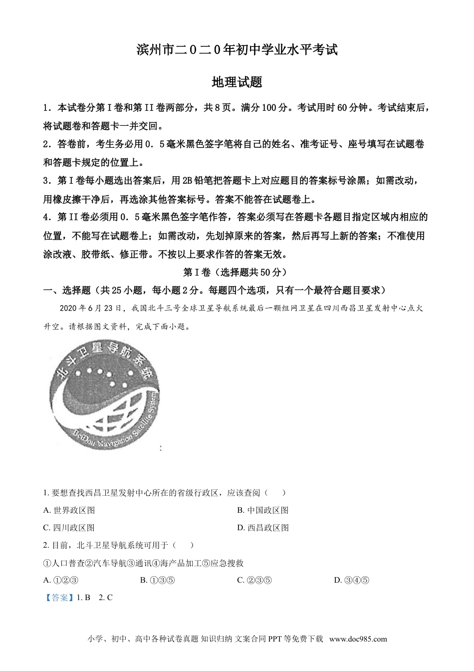 【中考历年真题】2020年中考地理解析.doc