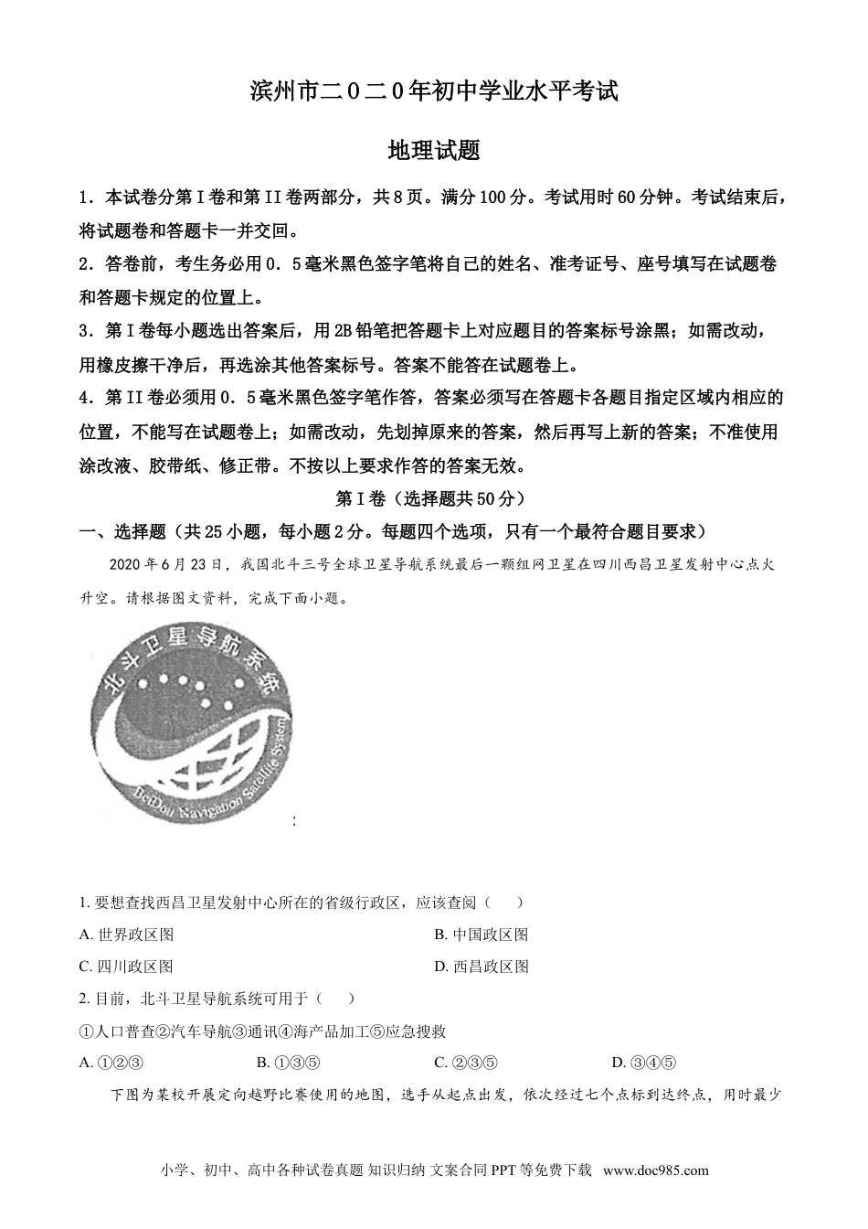 【中考历年真题】2020年中考地理试题.doc