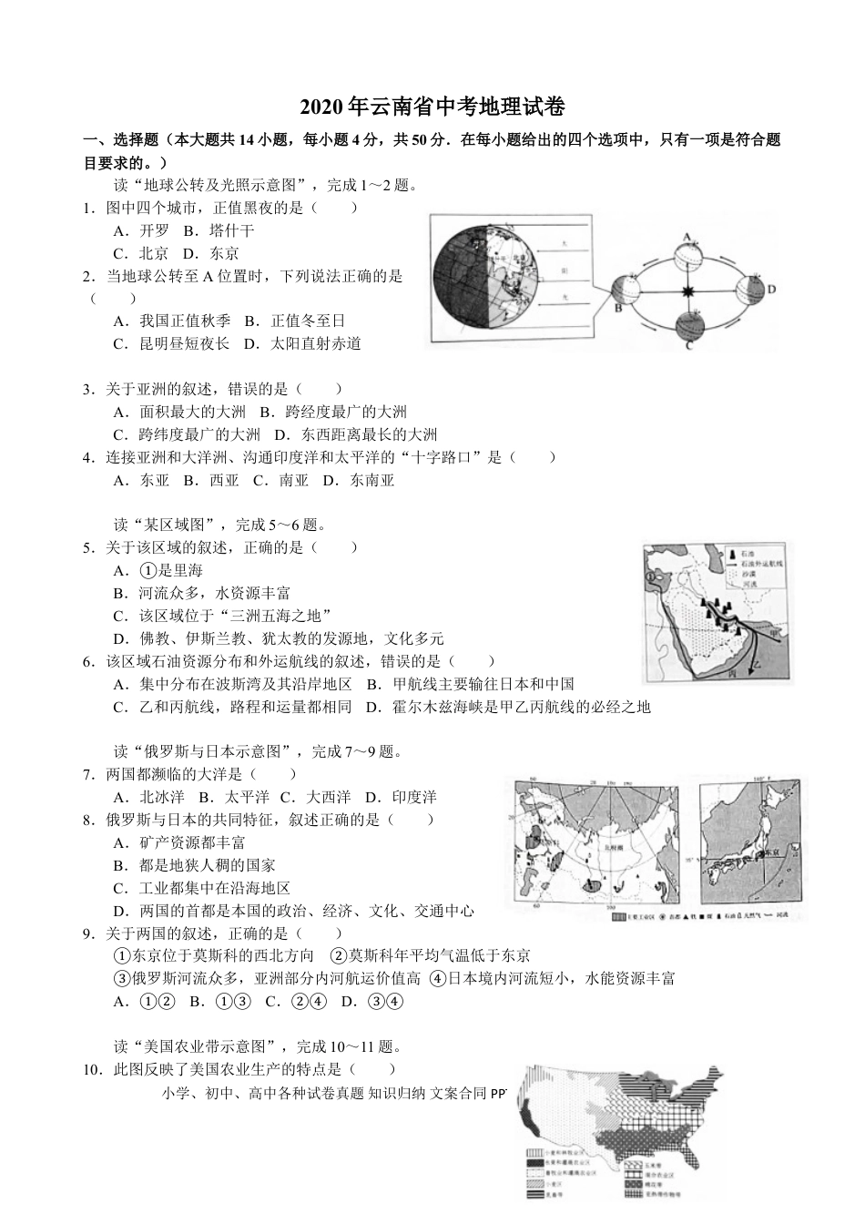 【中考历年真题】2020年云南省中考地理试卷_解析版_.doc