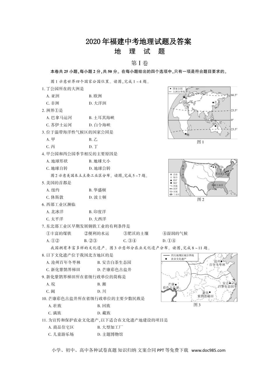 【中考历年真题】2020年福建中考地理试题及答案.doc