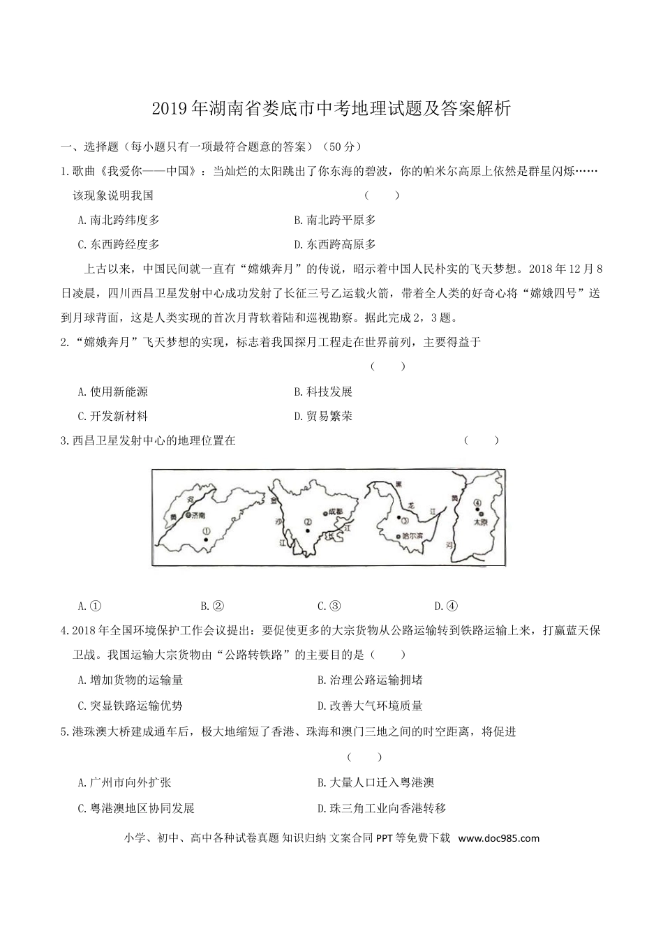 【中考历年真题】2019年湖南省娄底市中考地理试题及答案解析.doc
