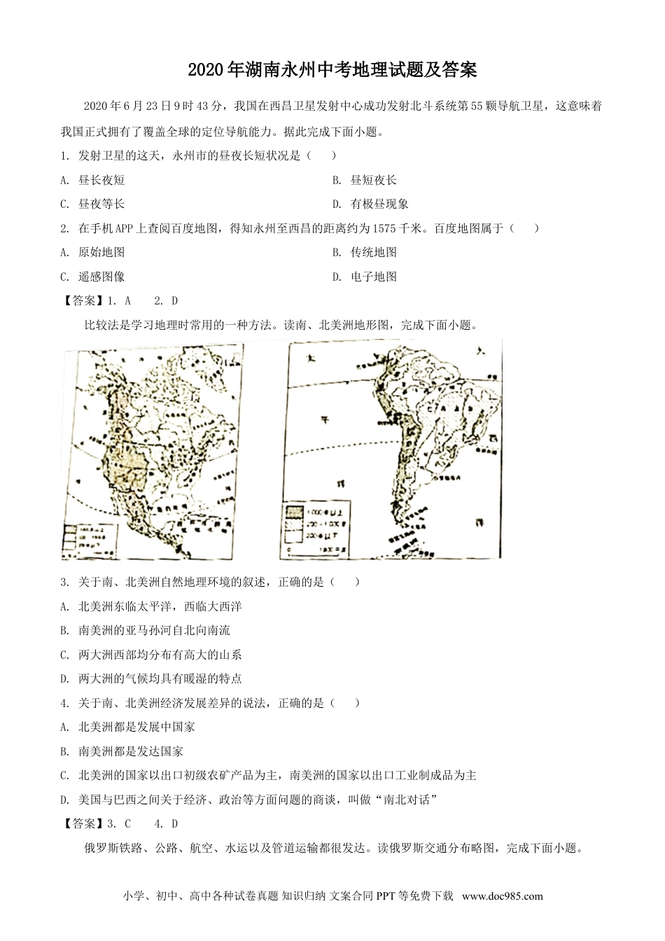 【中考历年真题】2020年湖南永州中考地理试题及答案.doc