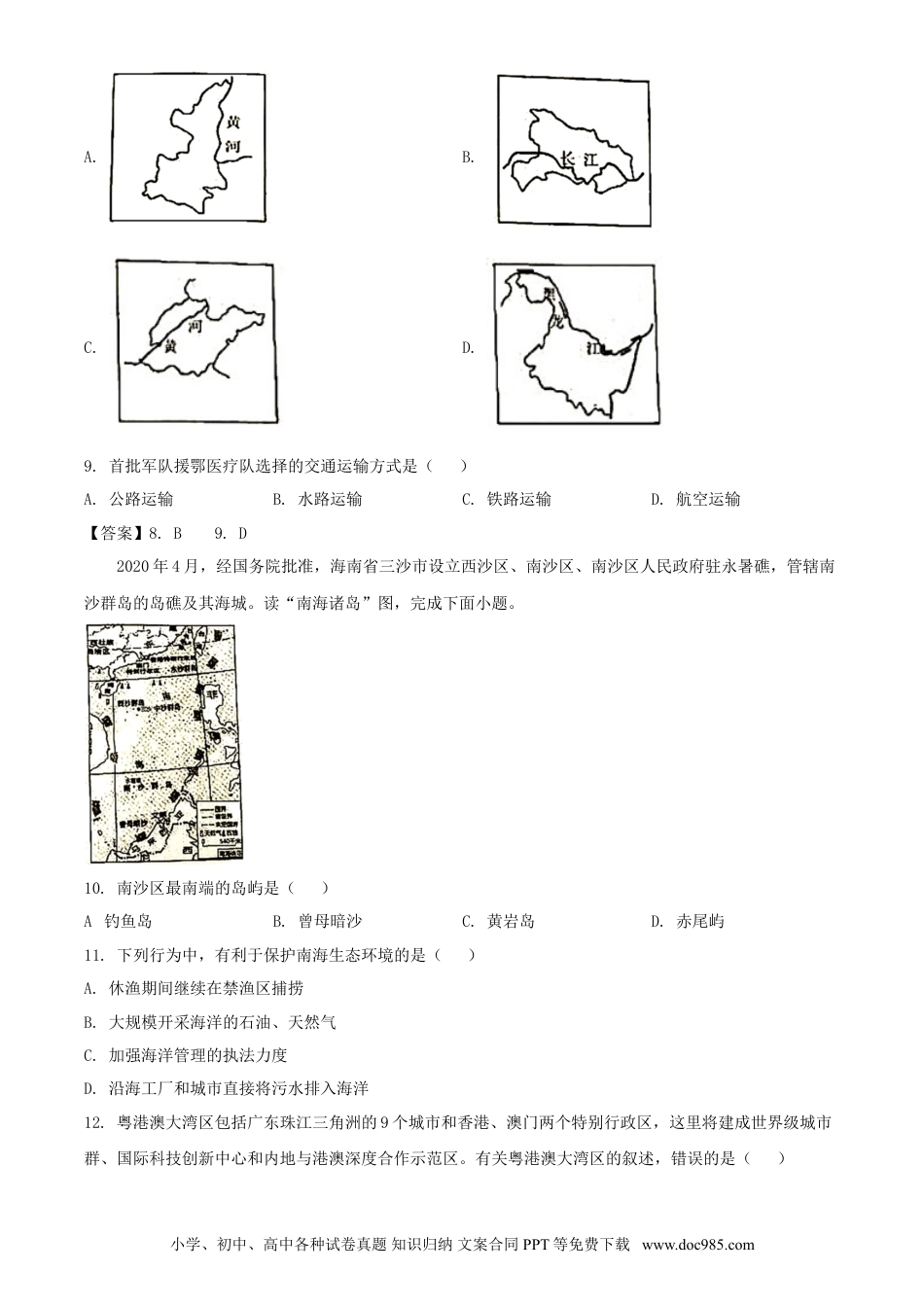 【中考历年真题】2020年湖南永州中考地理试题及答案.doc