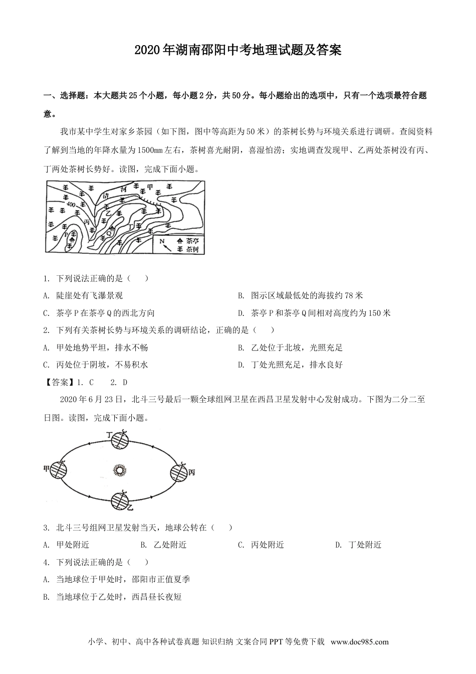 【中考历年真题】2020年湖南邵阳中考地理试题及答案.doc
