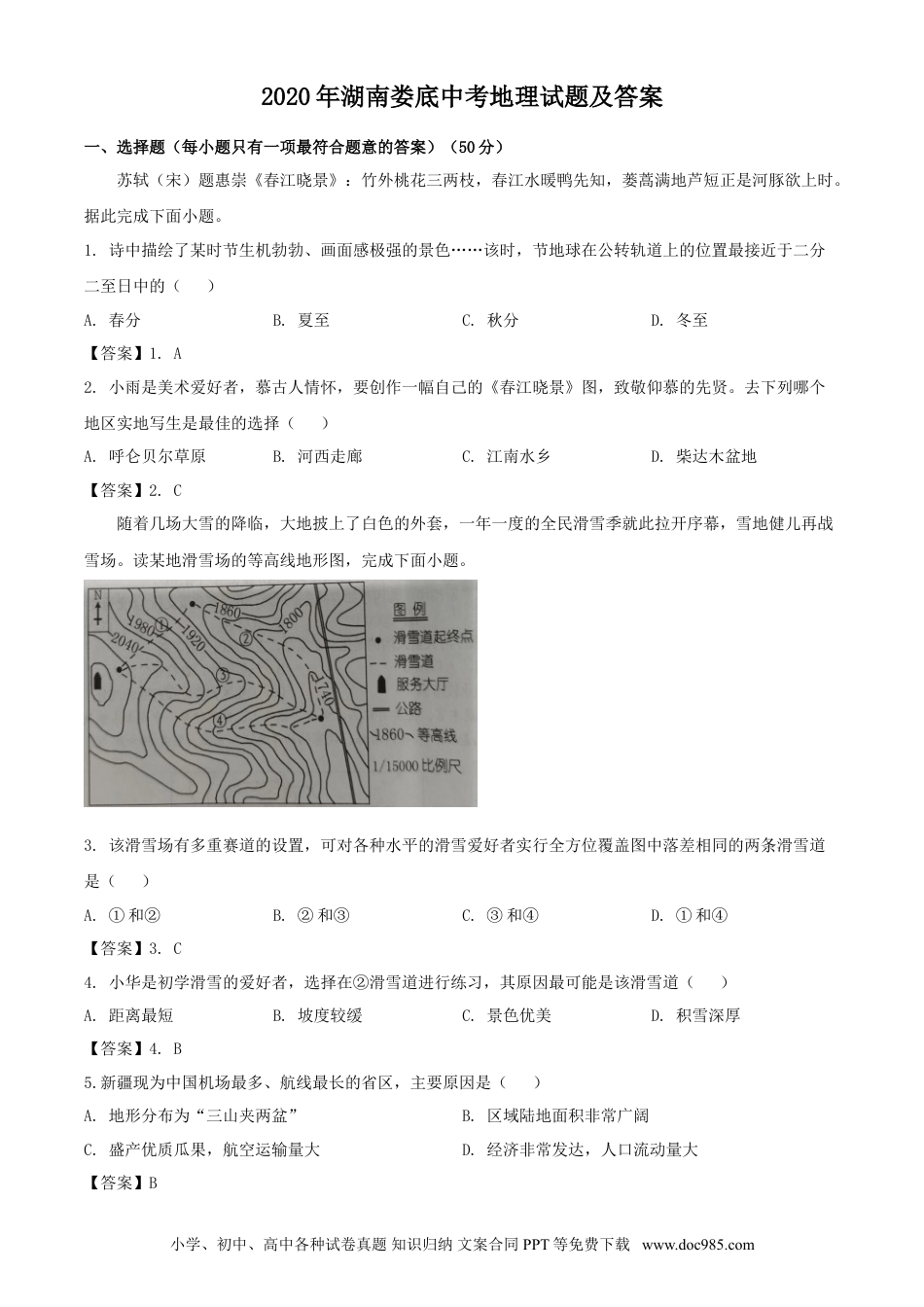 【中考历年真题】2020年湖南娄底中考地理试题及答案.doc