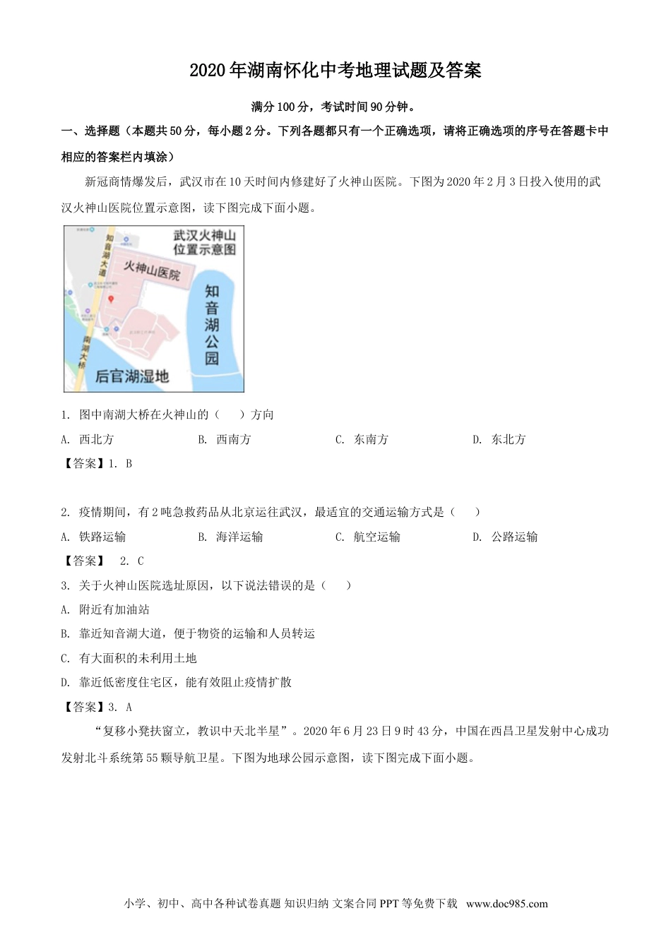 【中考历年真题】2020年湖南怀化中考地理试题及答案.doc