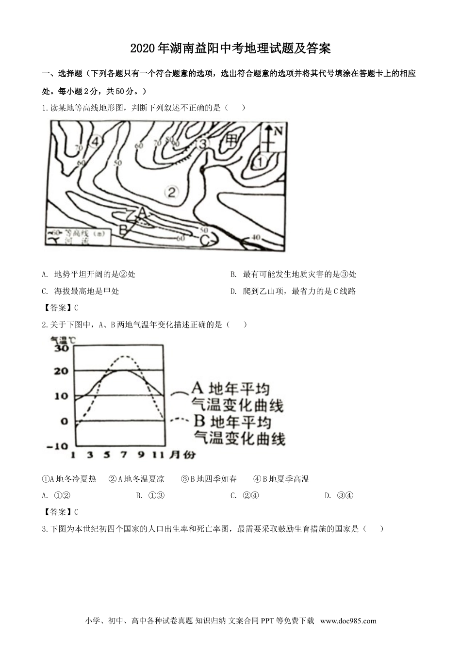 【中考历年真题】2020年湖南益阳中考地理试题及答案.doc