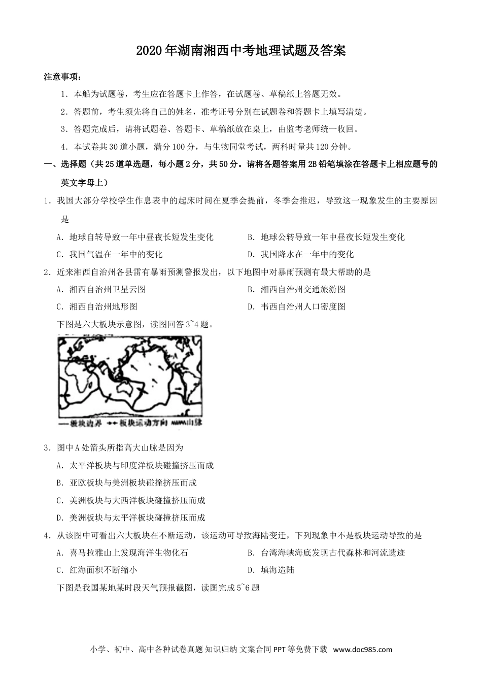 【中考历年真题】2020年湖南湘西中考地理试题及答案.doc