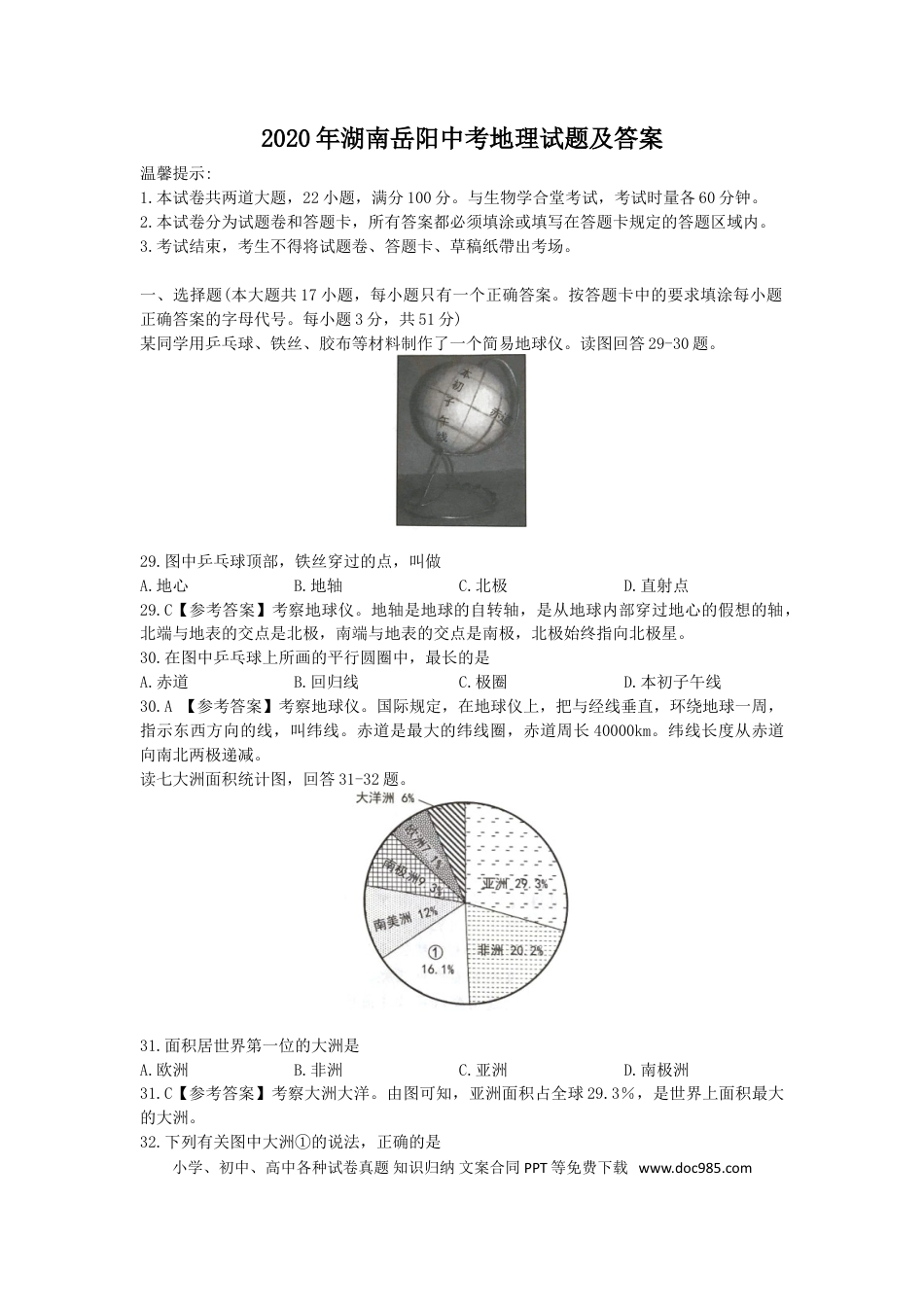 【中考历年真题】2020年湖南岳阳中考地理试题（解析版）.doc