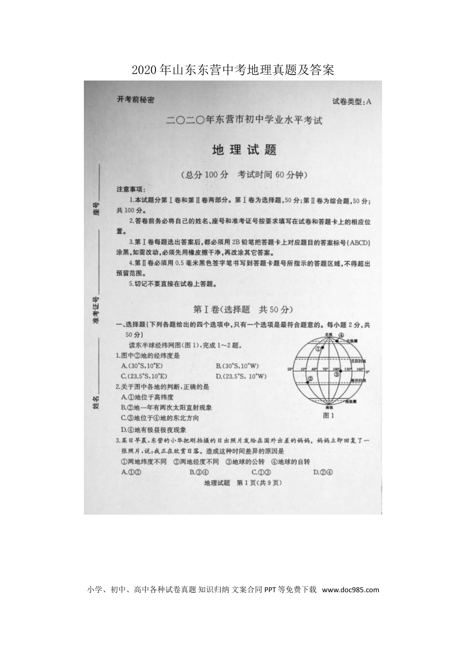 【中考历年真题】2020年山东东营中考地理真题及答案.doc