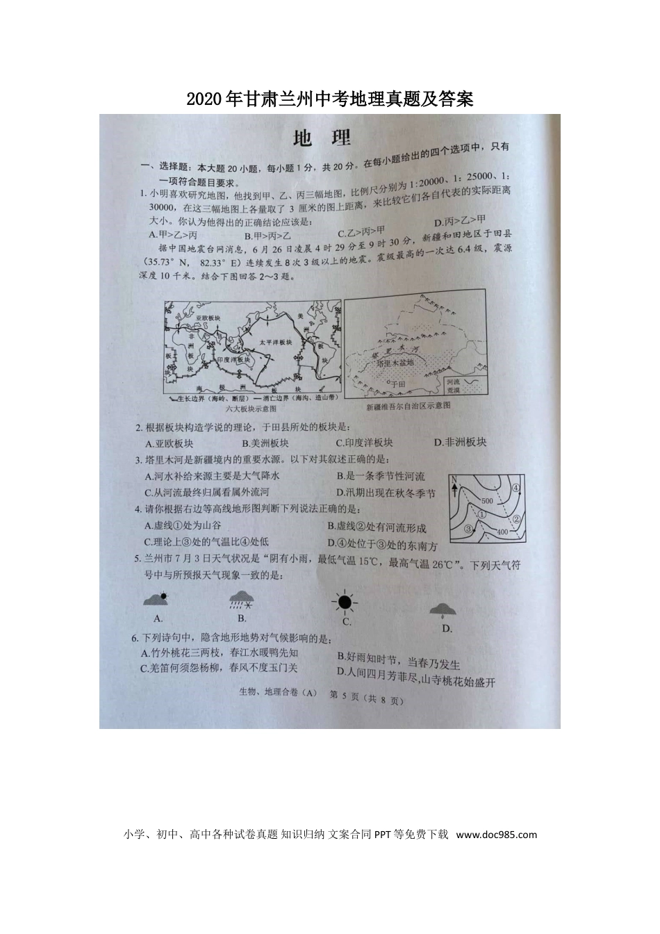 【中考历年真题】2020年甘肃兰州中考地理真题及答案.doc