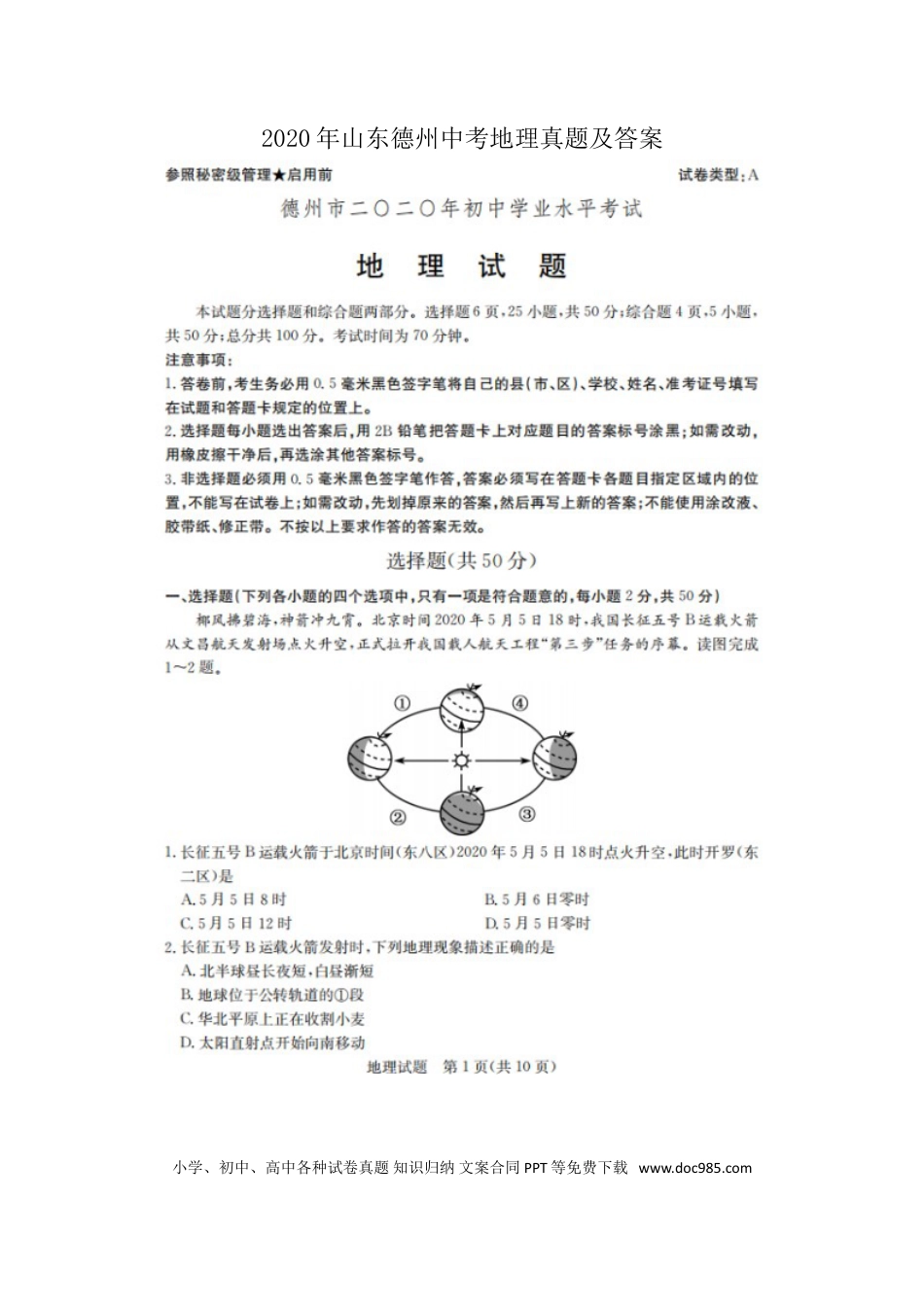 【中考历年真题】2020年山东德州中考地理真题及答案.doc