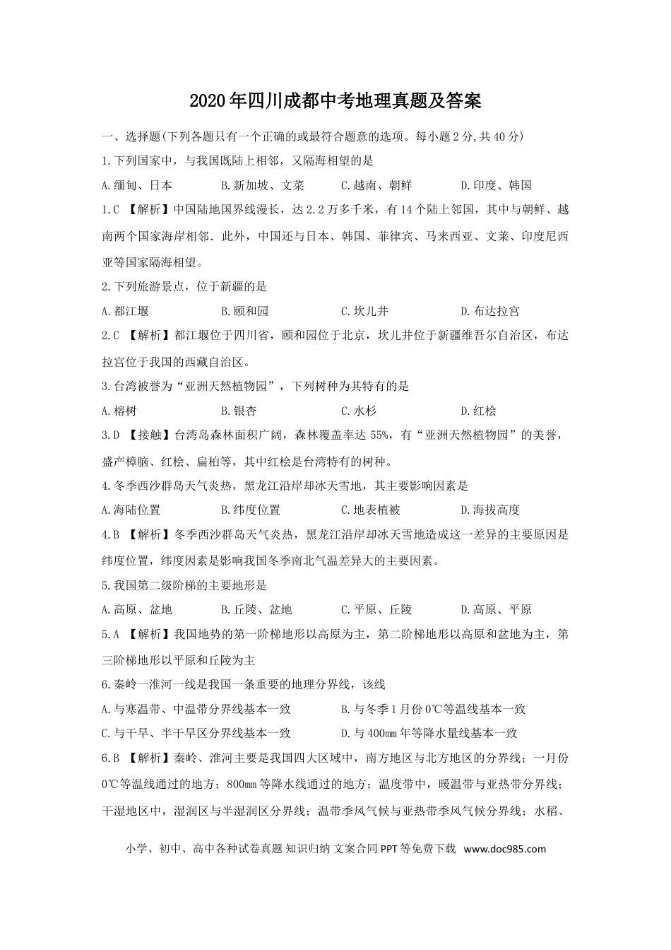 【中考历年真题】2020年四川成都中考地理真题及答案.doc