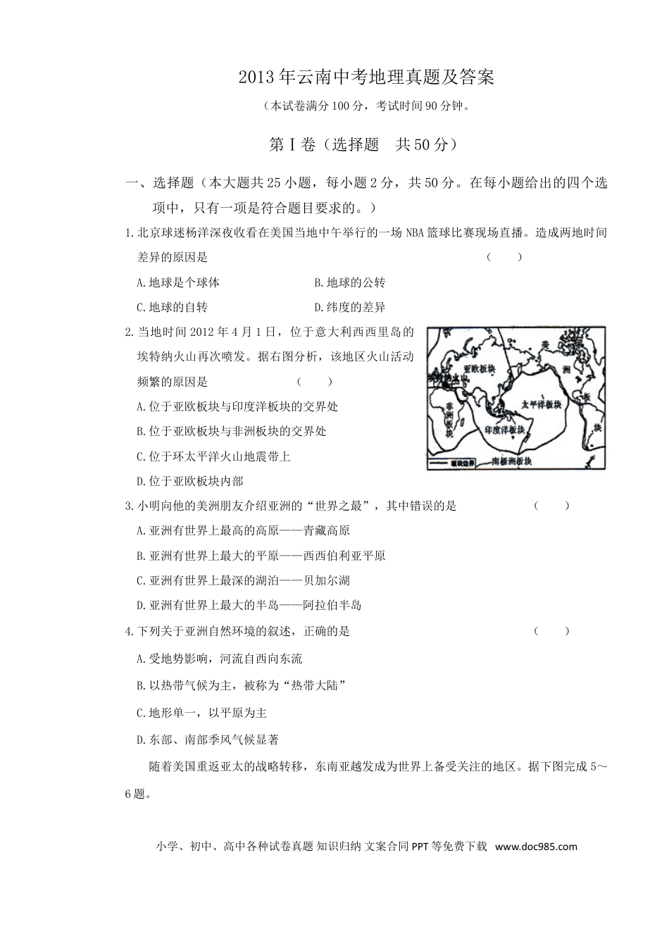 【中考历年真题】2013年云南中考地理真题及答案.doc