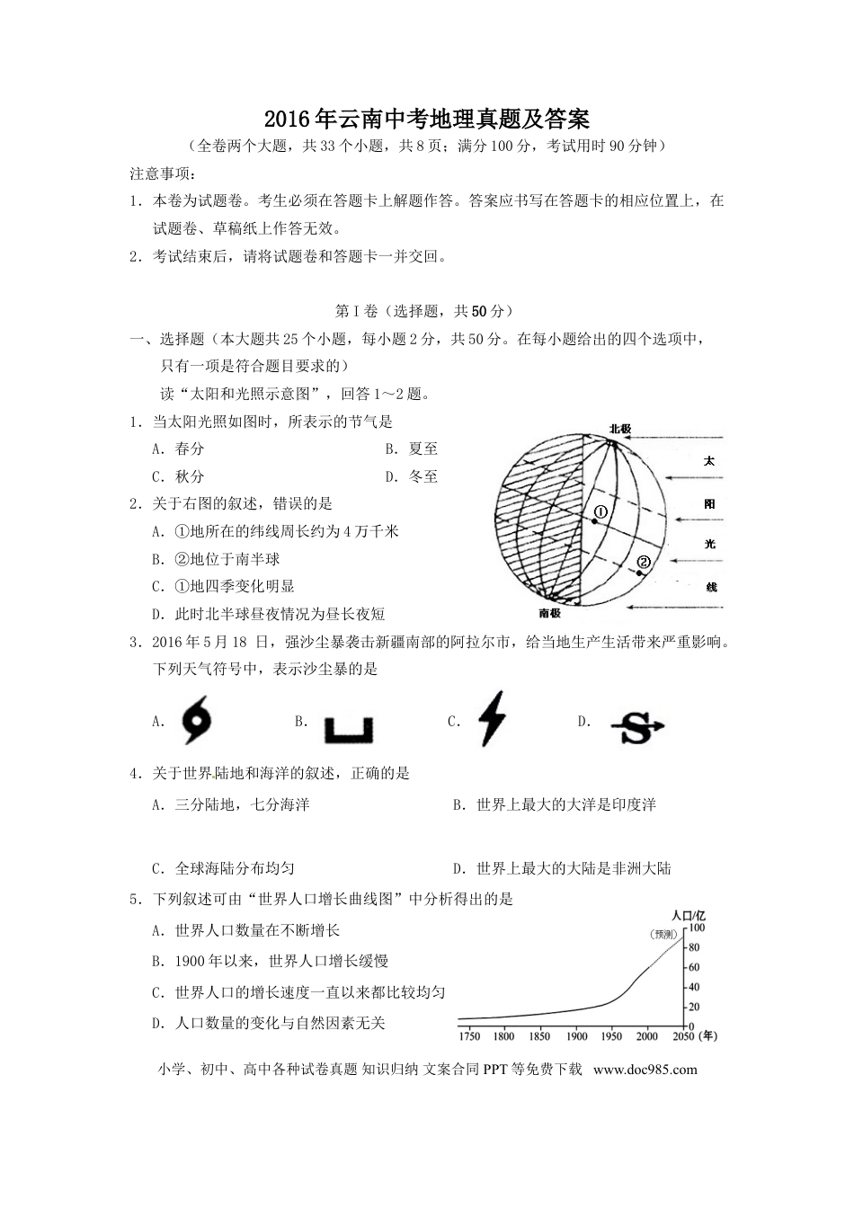 【中考历年真题】2016年云南中考地理真题及答案.doc