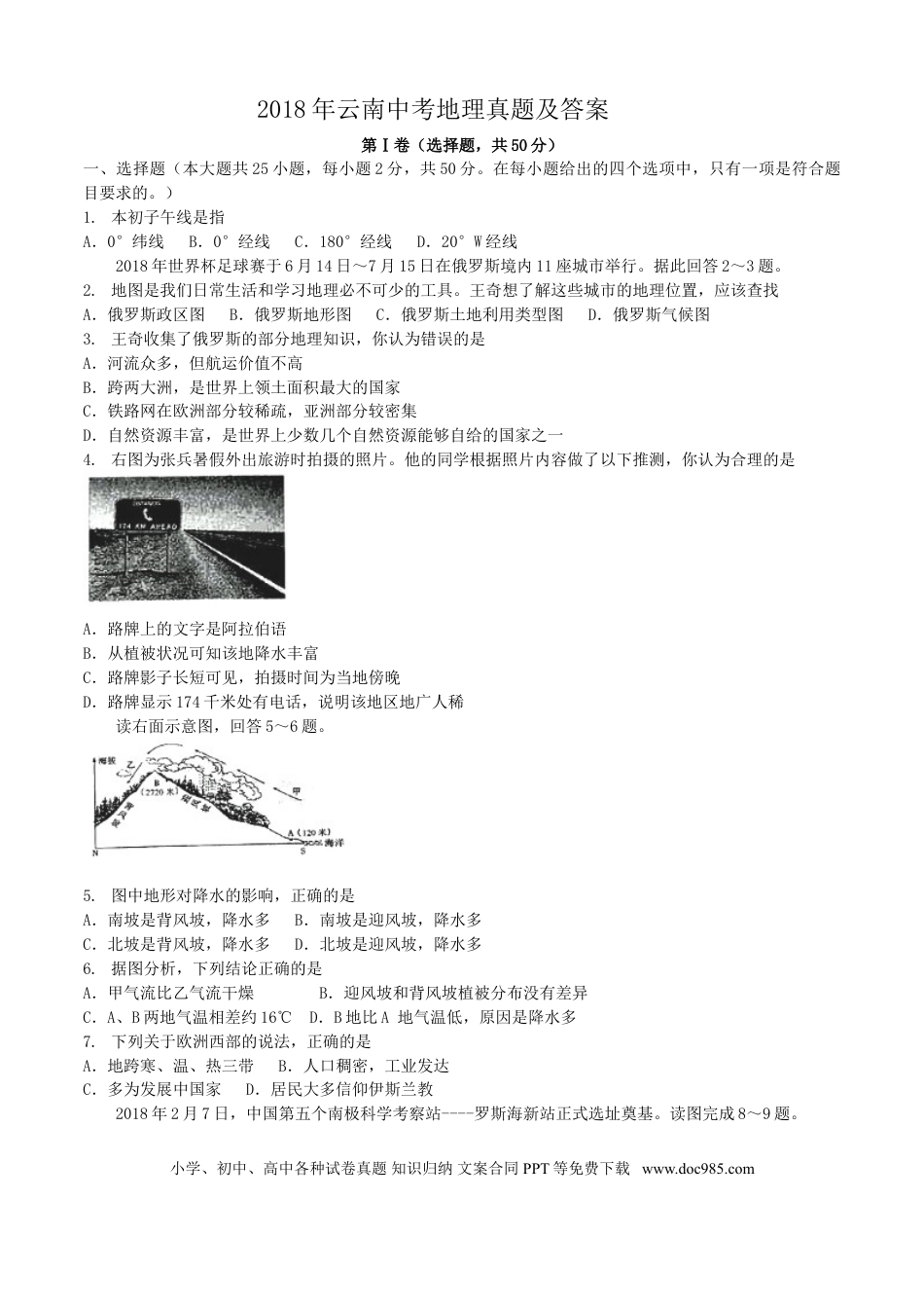 【中考历年真题】2018年云南中考地理真题及答案.doc