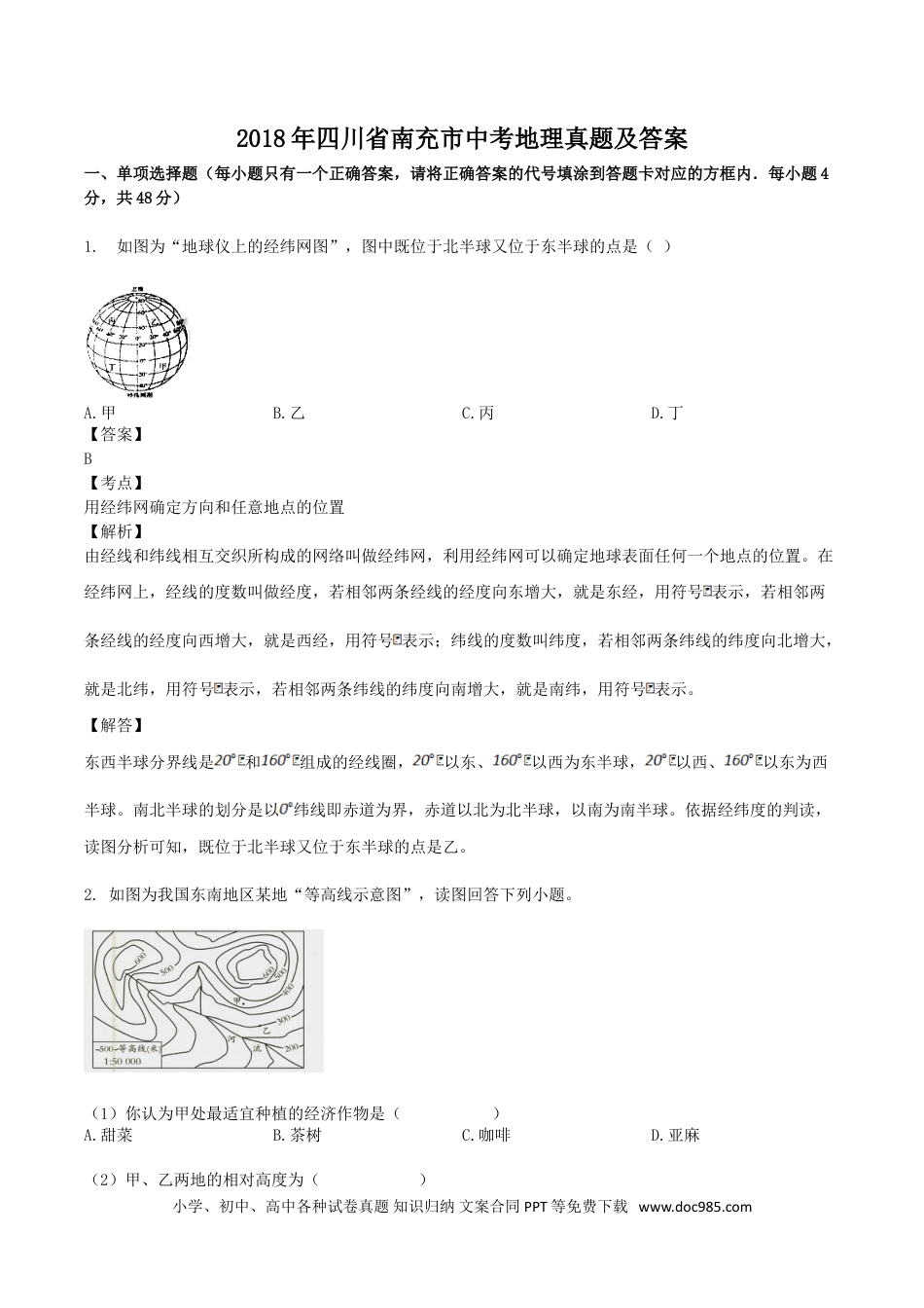 【中考历年真题】2018年四川省南充市中考地理真题及答案.doc