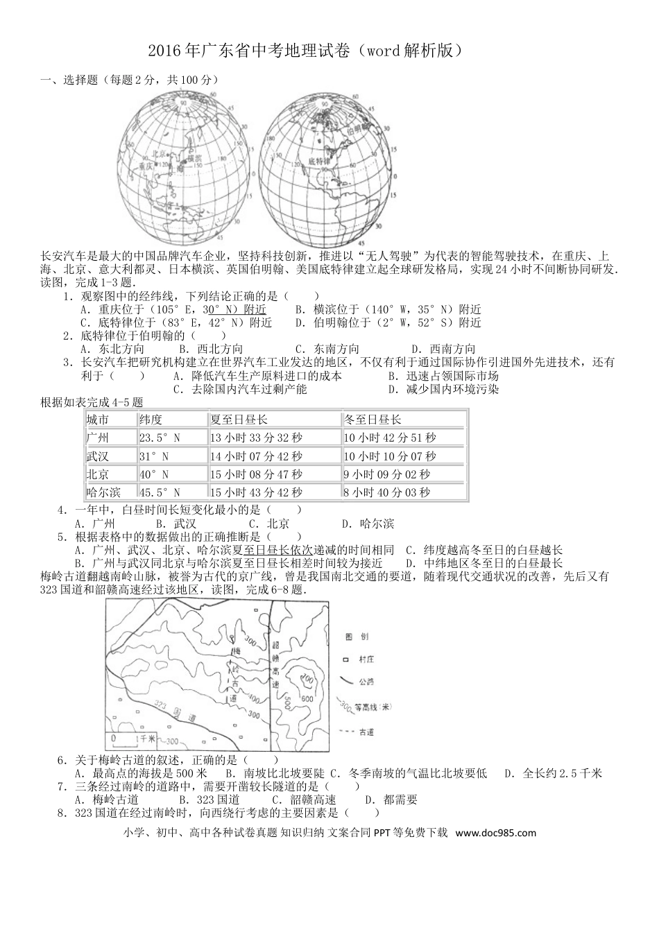【中考历年真题】2016年广东省地理中考试题及答案.doc