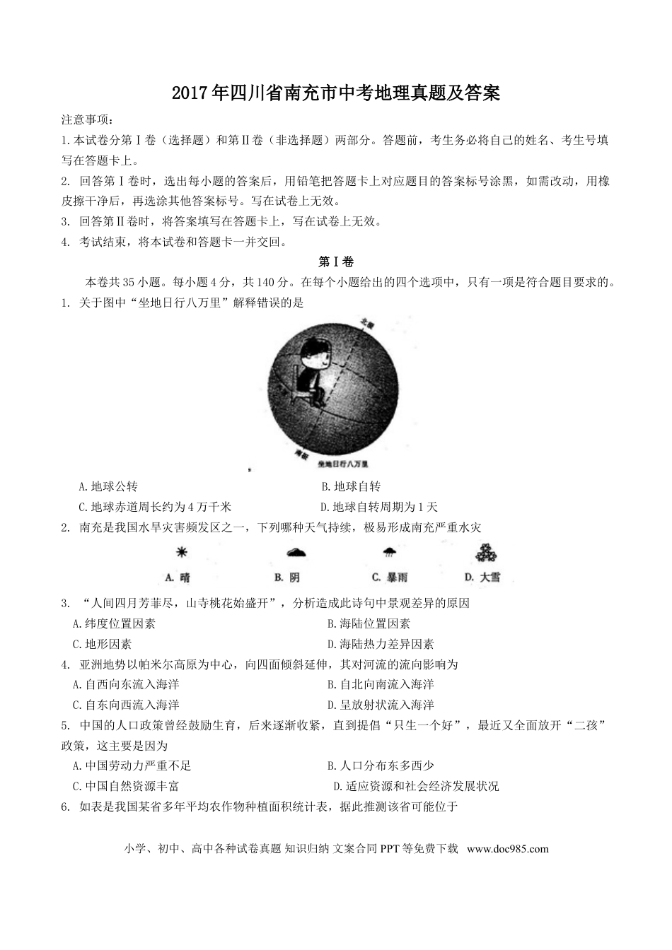 【中考历年真题】2017年四川省南充市中考地理真题及答案.doc
