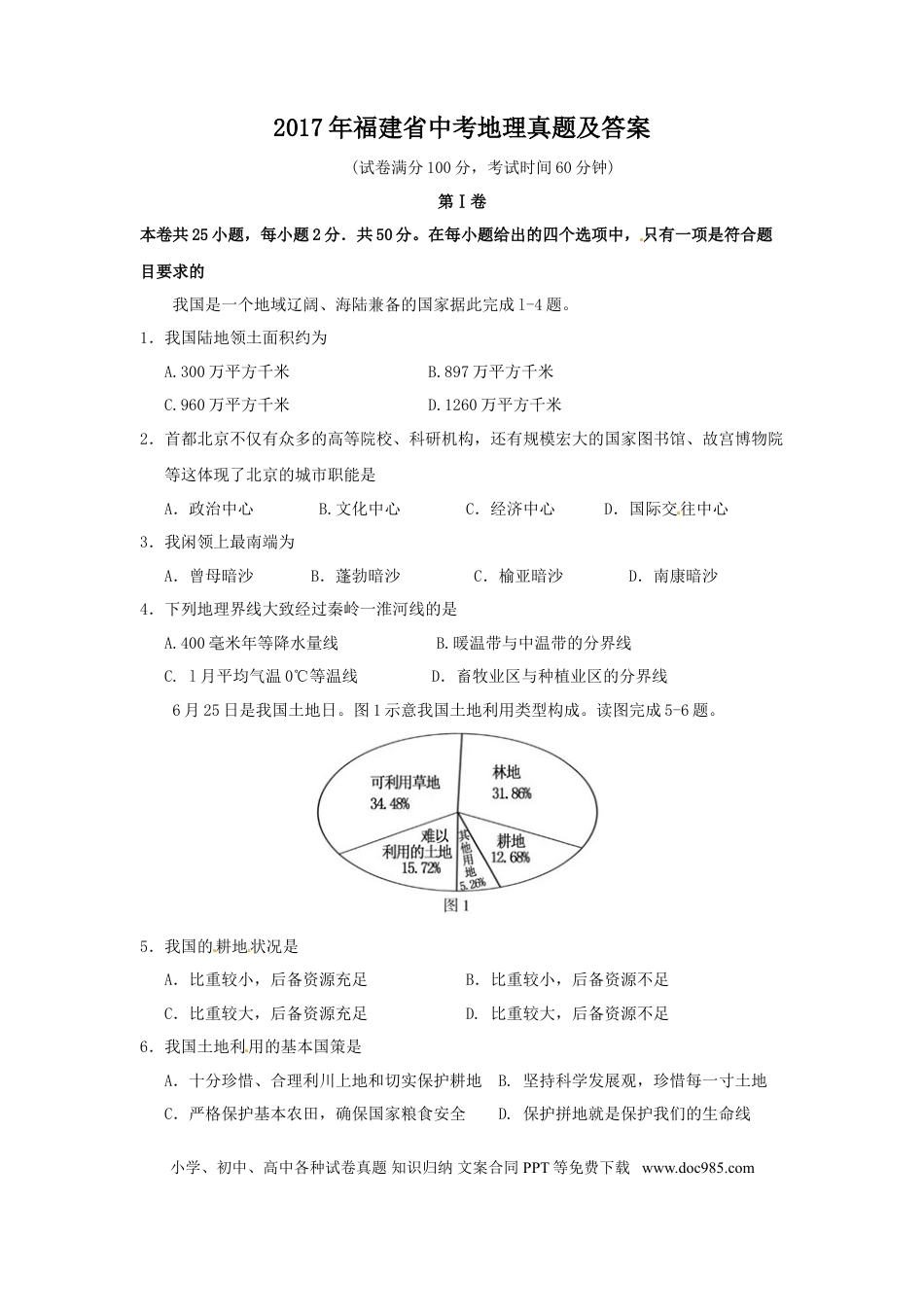 【中考历年真题】2017年福建省中考地理真题及答案.doc