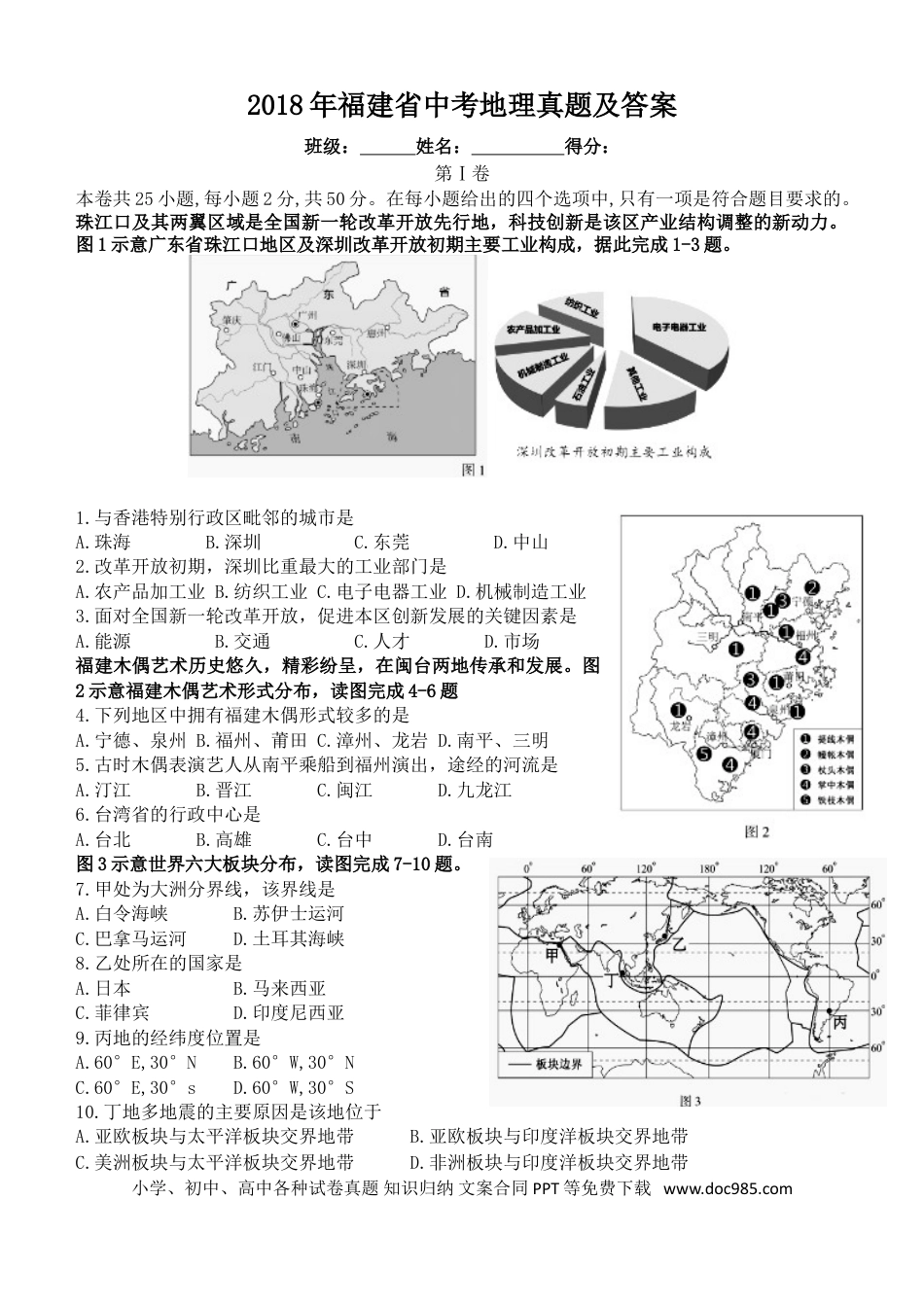 【中考历年真题】2018年福建省中考地理真题及答案.doc