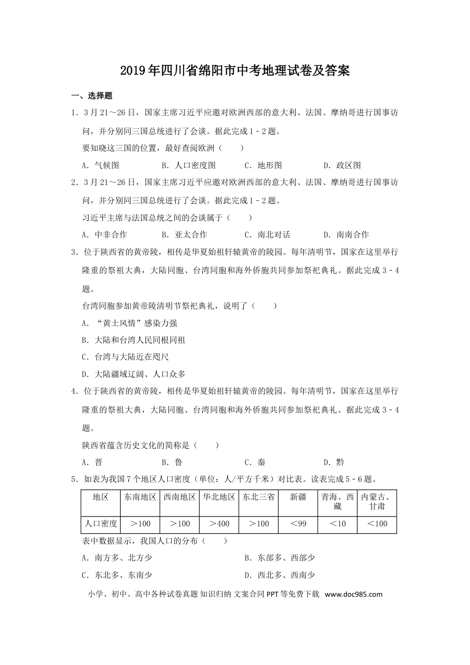 【中考历年真题】2019年四川省绵阳市中考地理试卷及答案.doc