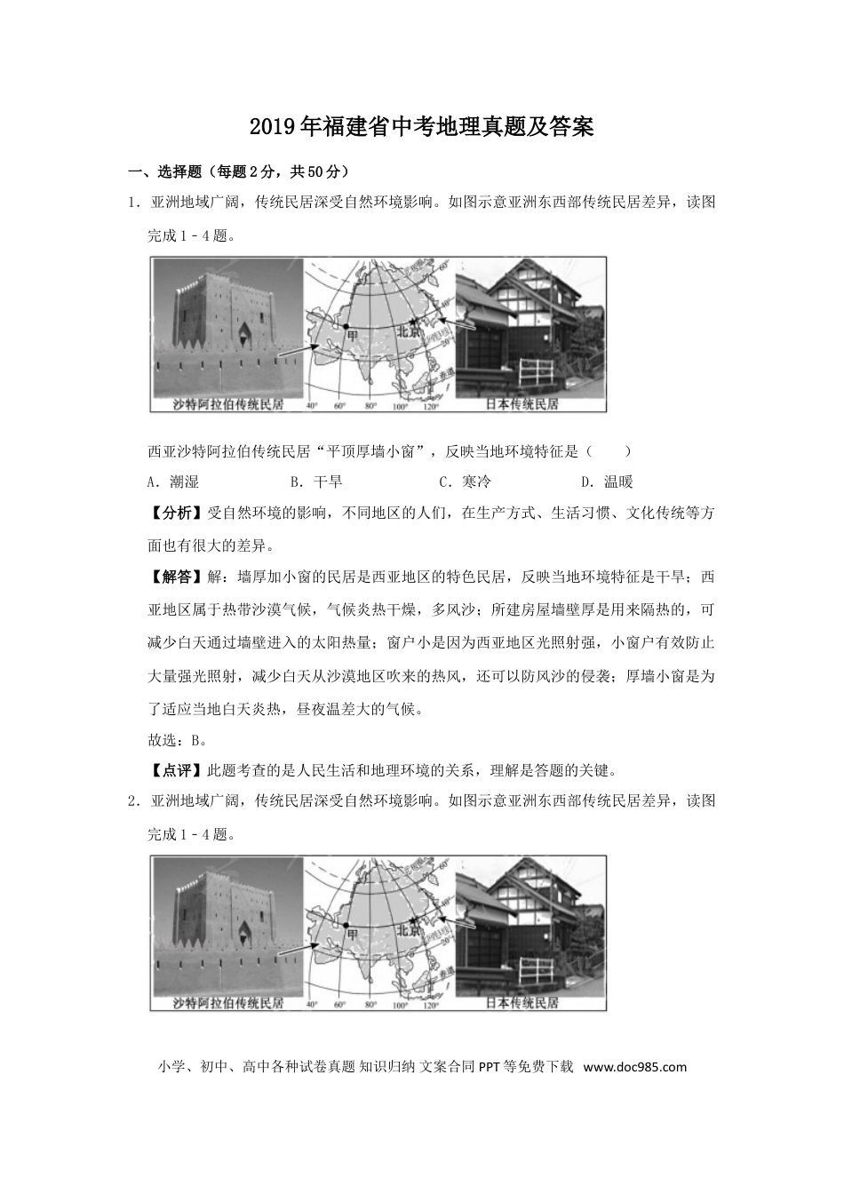 【中考历年真题】2019年福建省中考地理真题及答案.doc