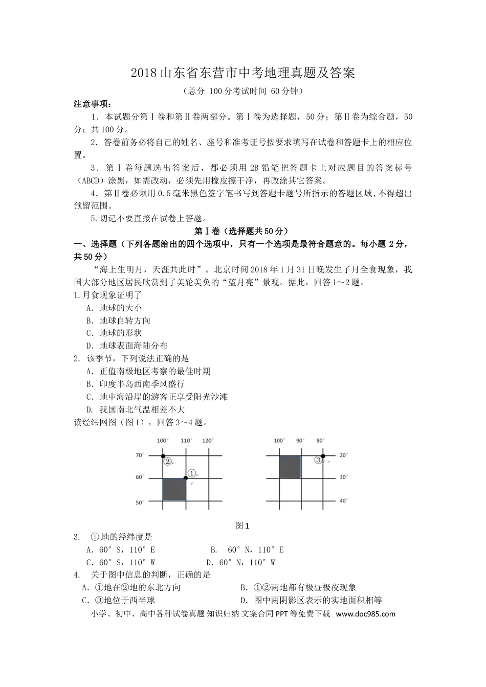 【中考历年真题】2018山东省东营市中考地理真题及答案.doc